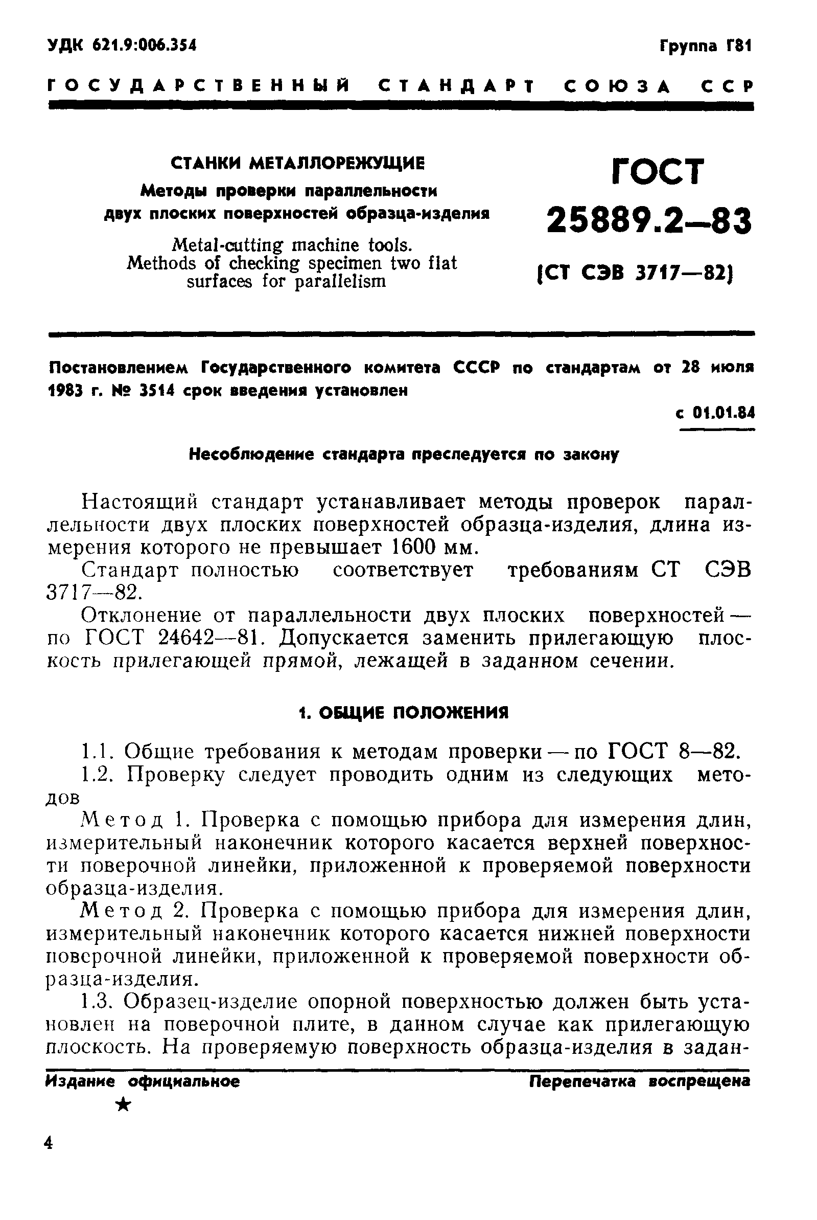 ГОСТ 25889.2-83