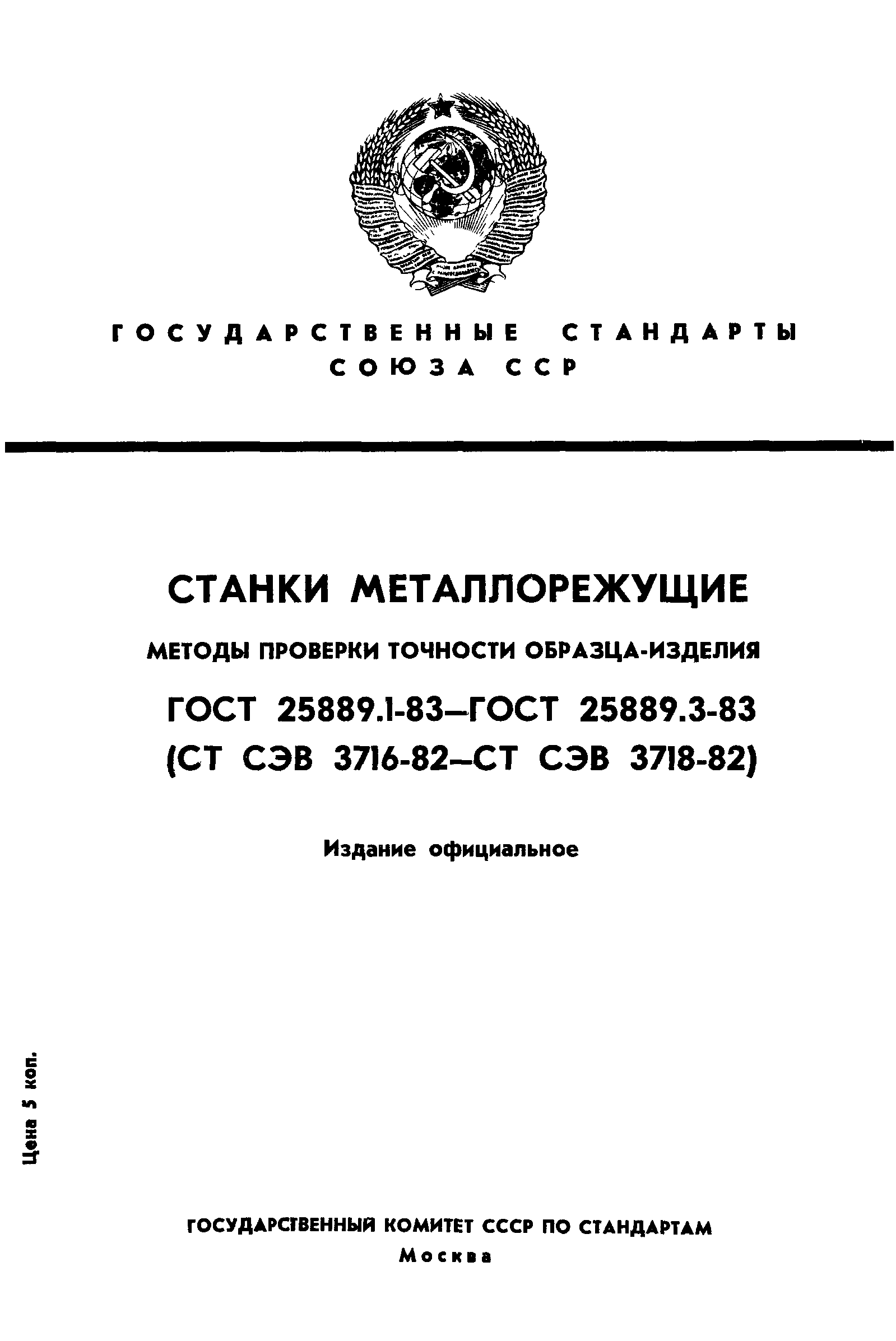 ГОСТ 25889.1-83