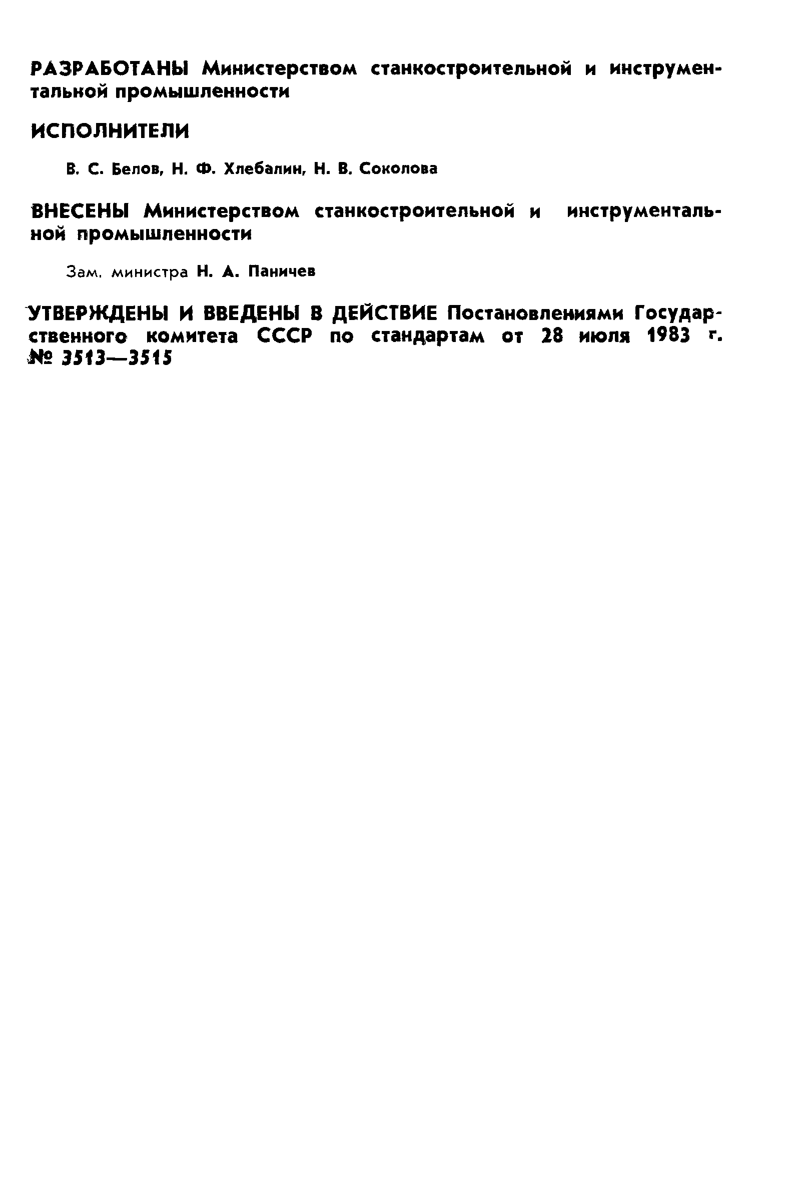 ГОСТ 25889.1-83