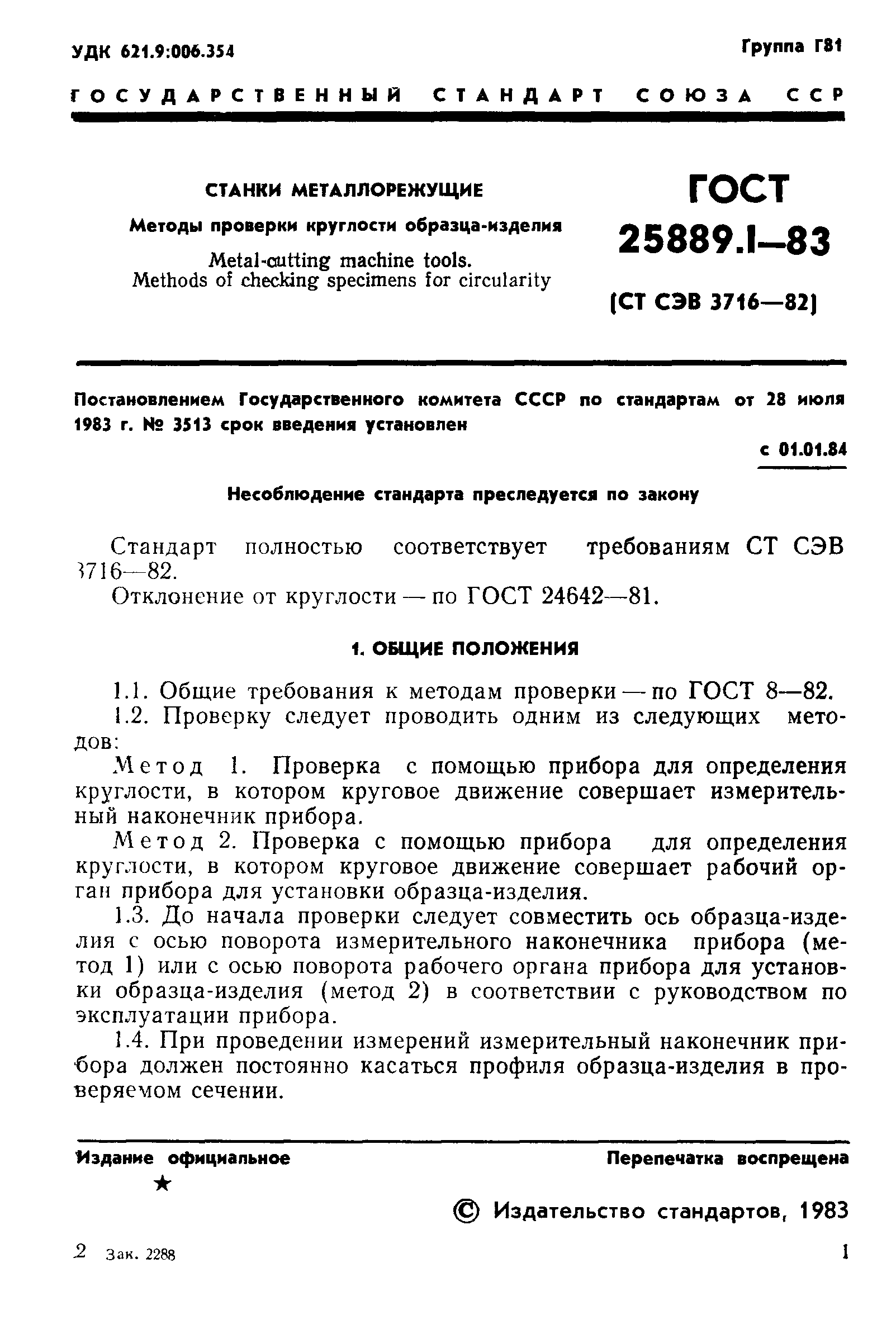 ГОСТ 25889.1-83