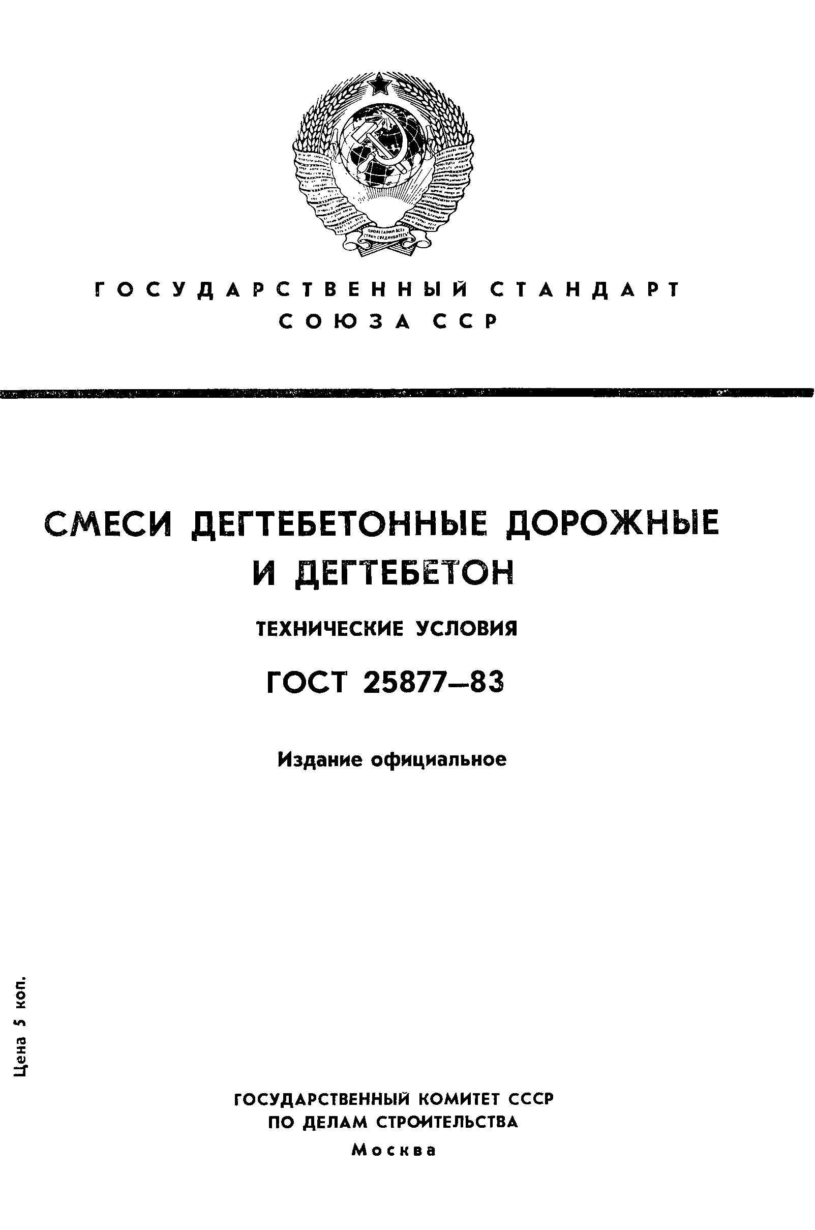 ГОСТ 25877-83