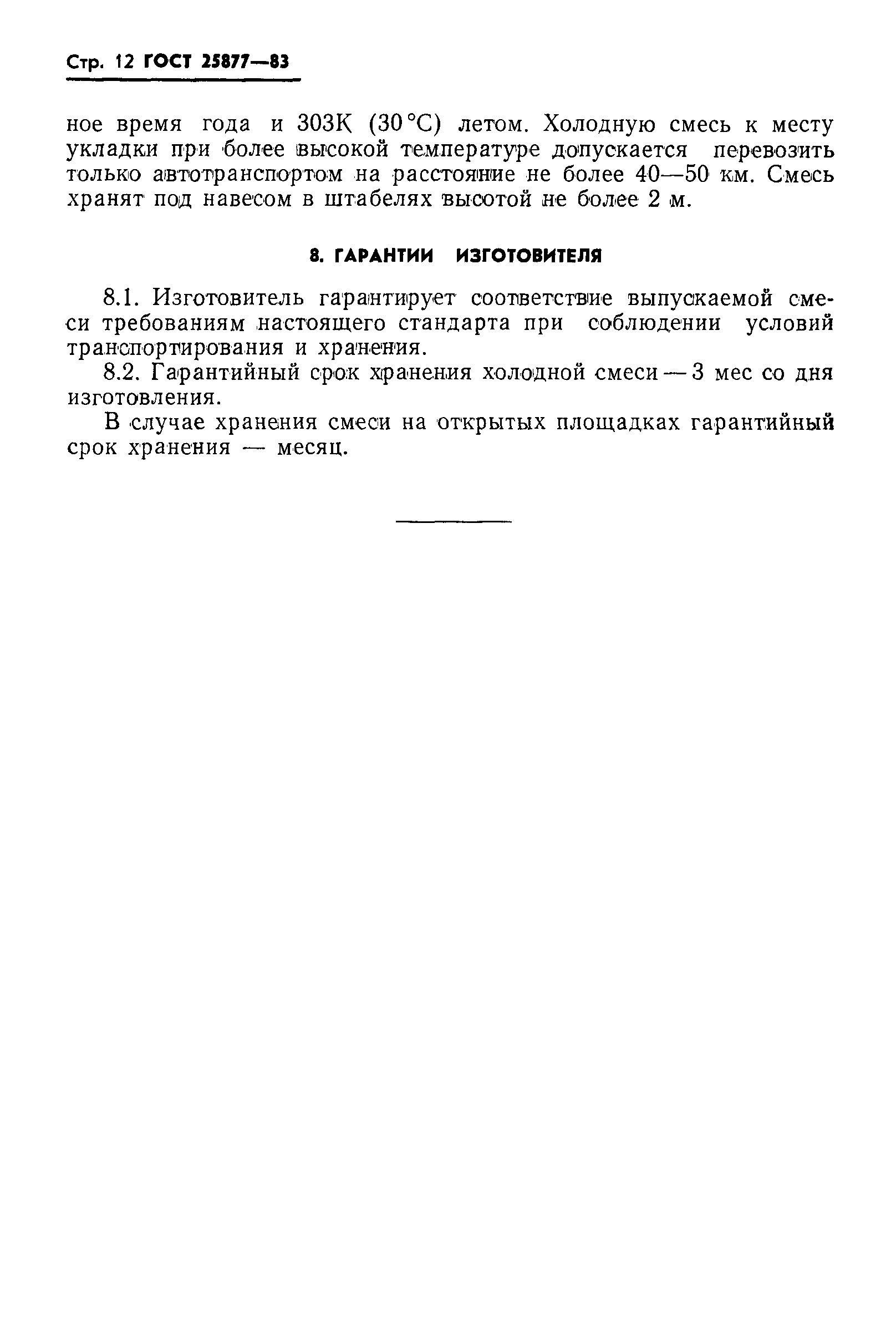 ГОСТ 25877-83