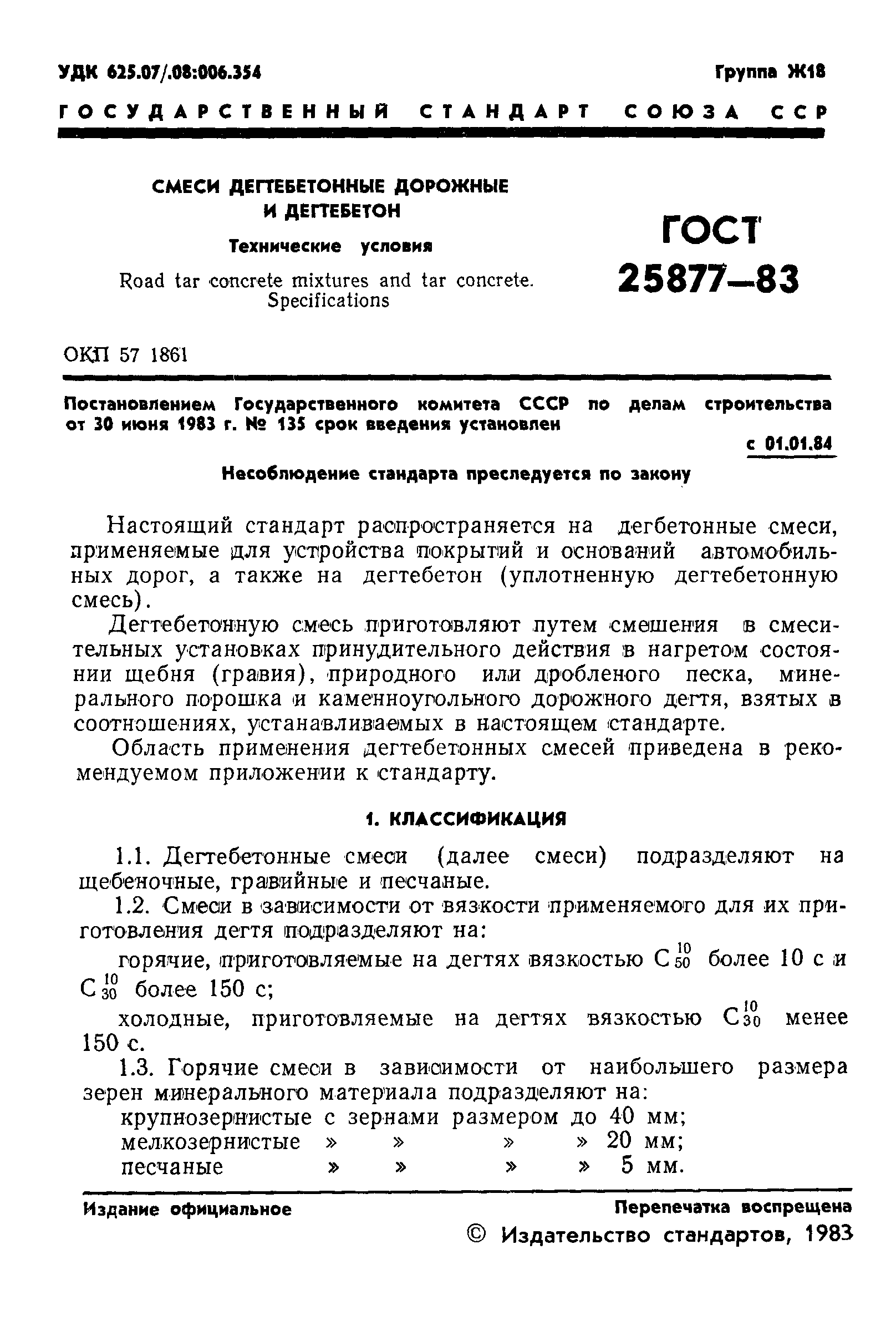 ГОСТ 25877-83