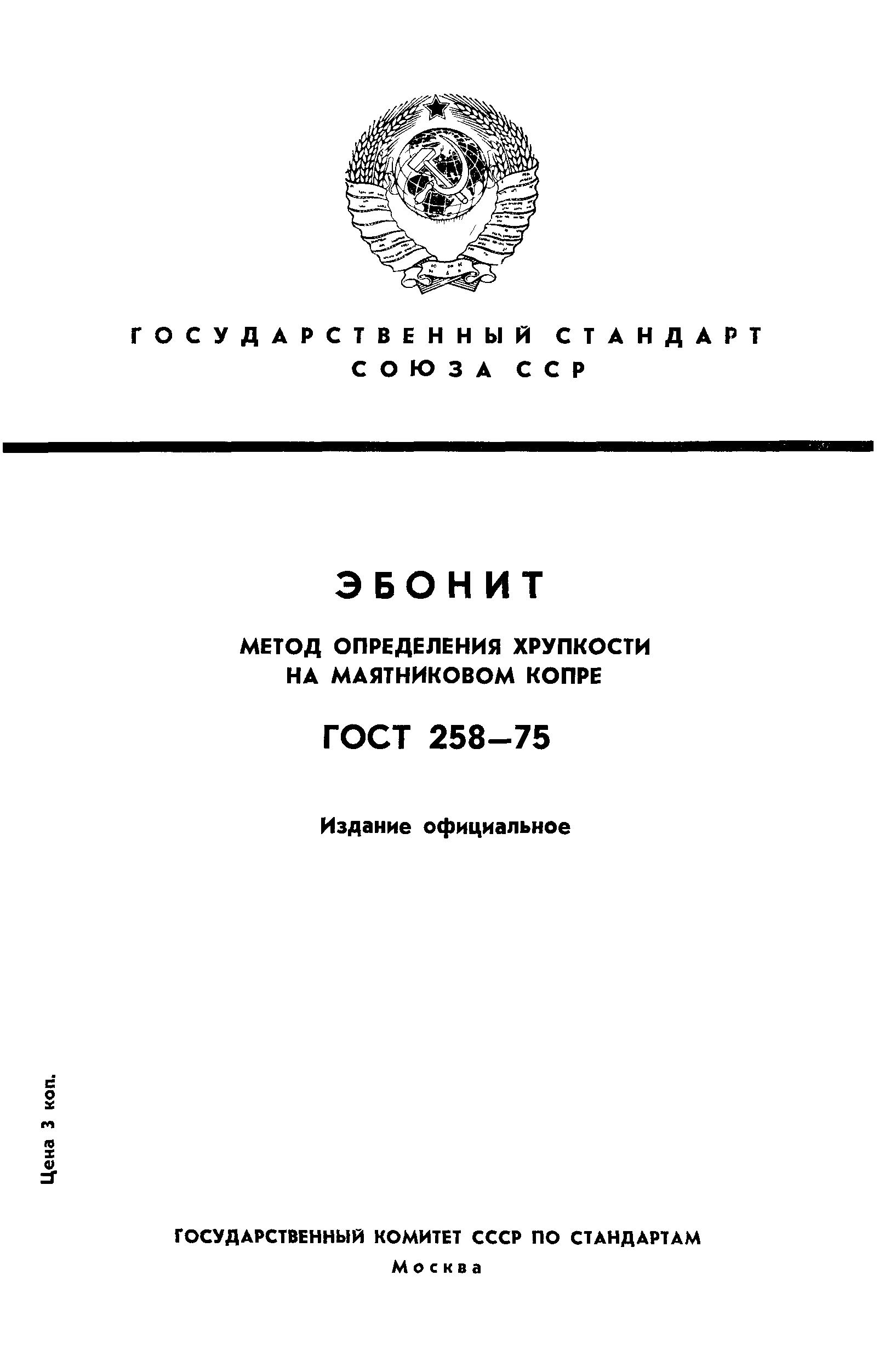 ГОСТ 258-75