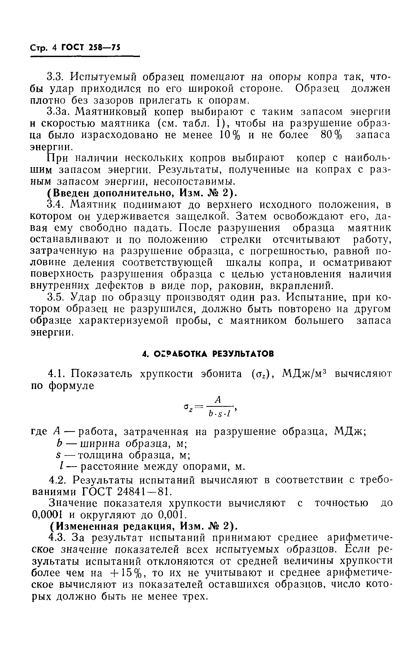 ГОСТ 258-75