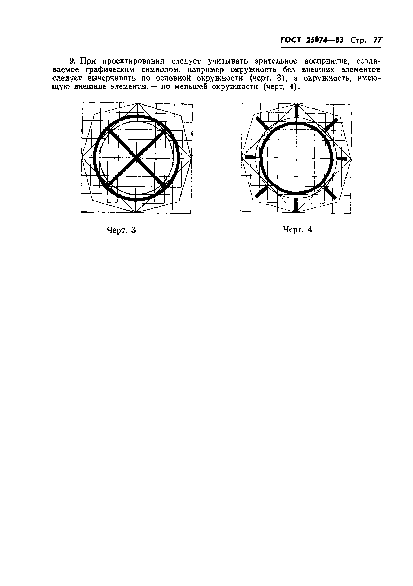 ГОСТ 25874-83