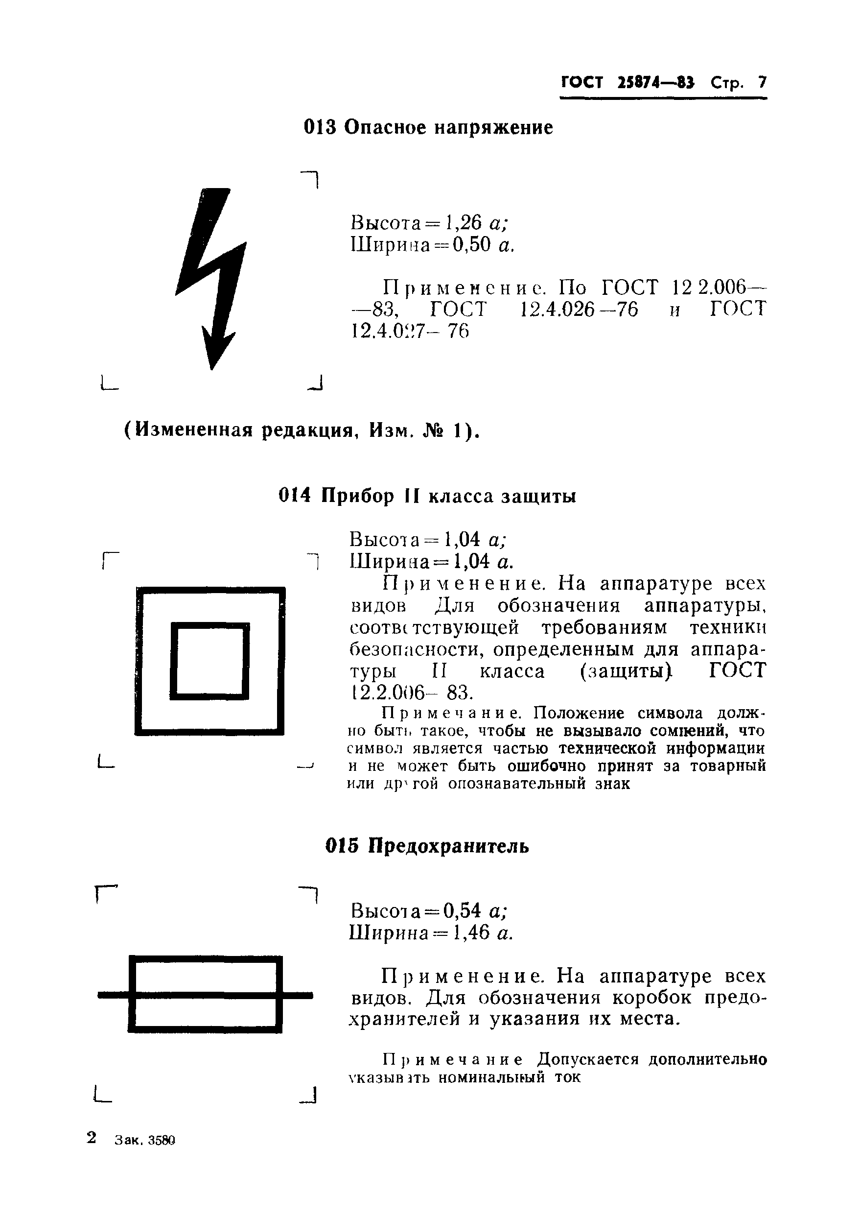 ГОСТ 25874-83