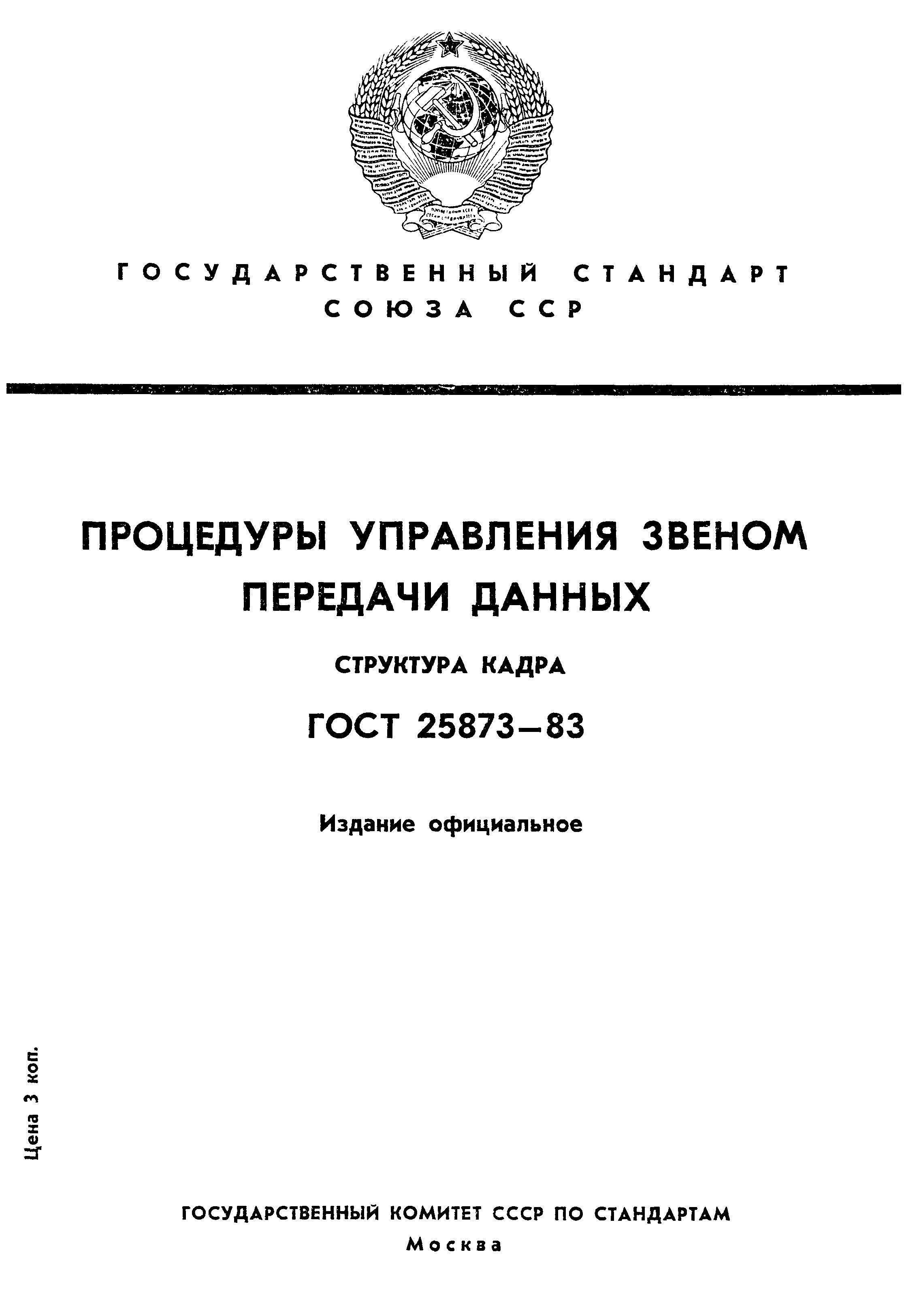 ГОСТ 25873-83