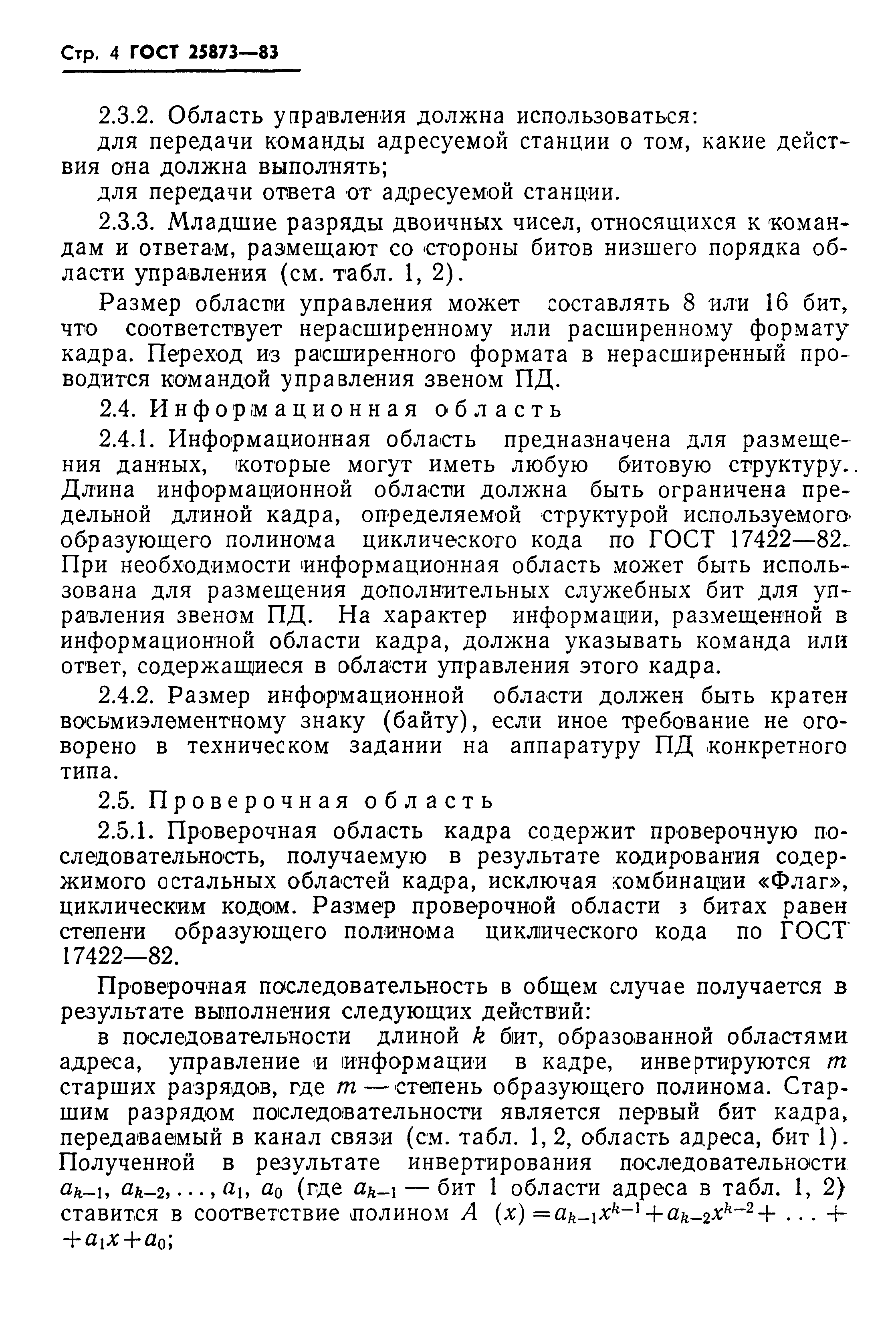 ГОСТ 25873-83