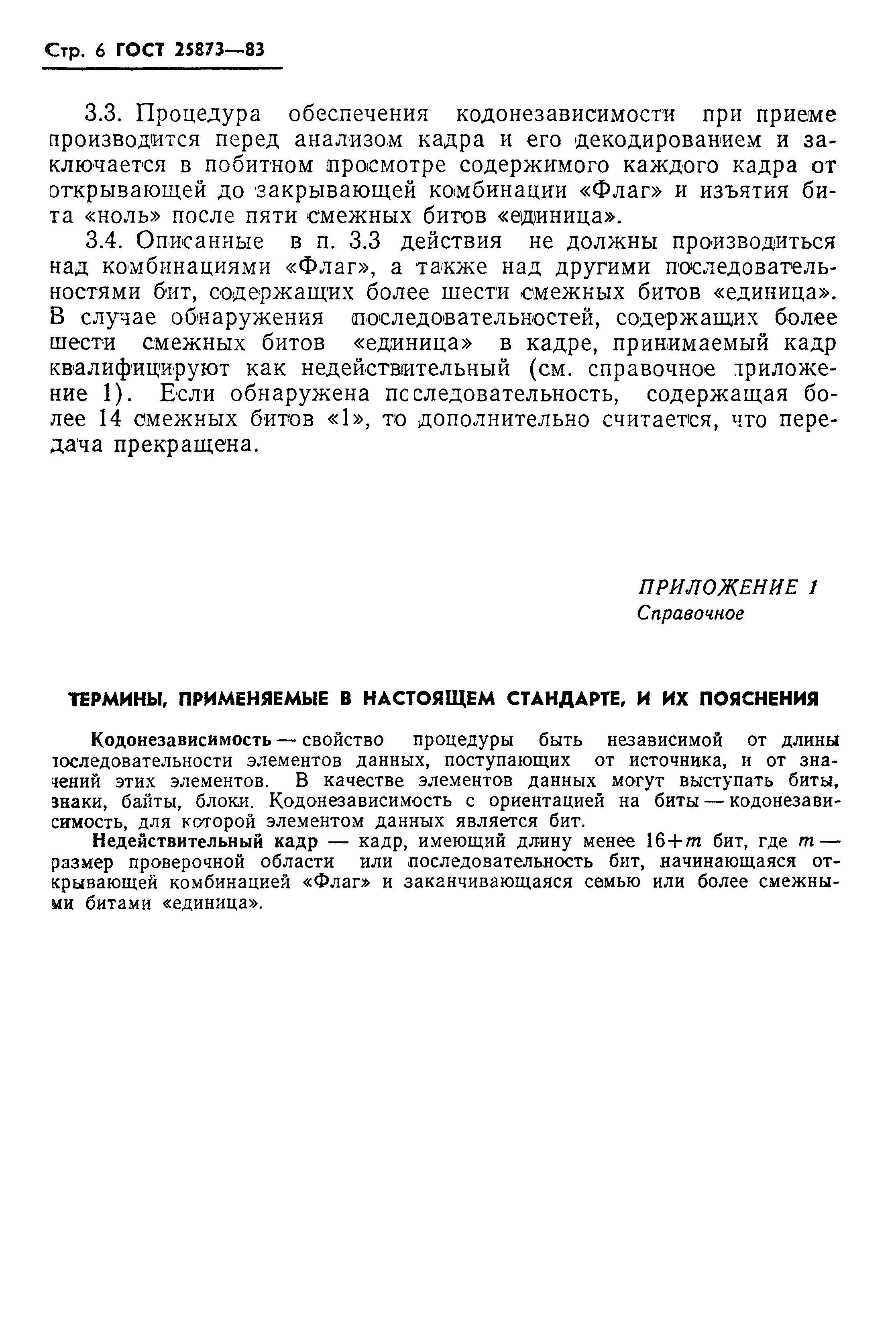 ГОСТ 25873-83
