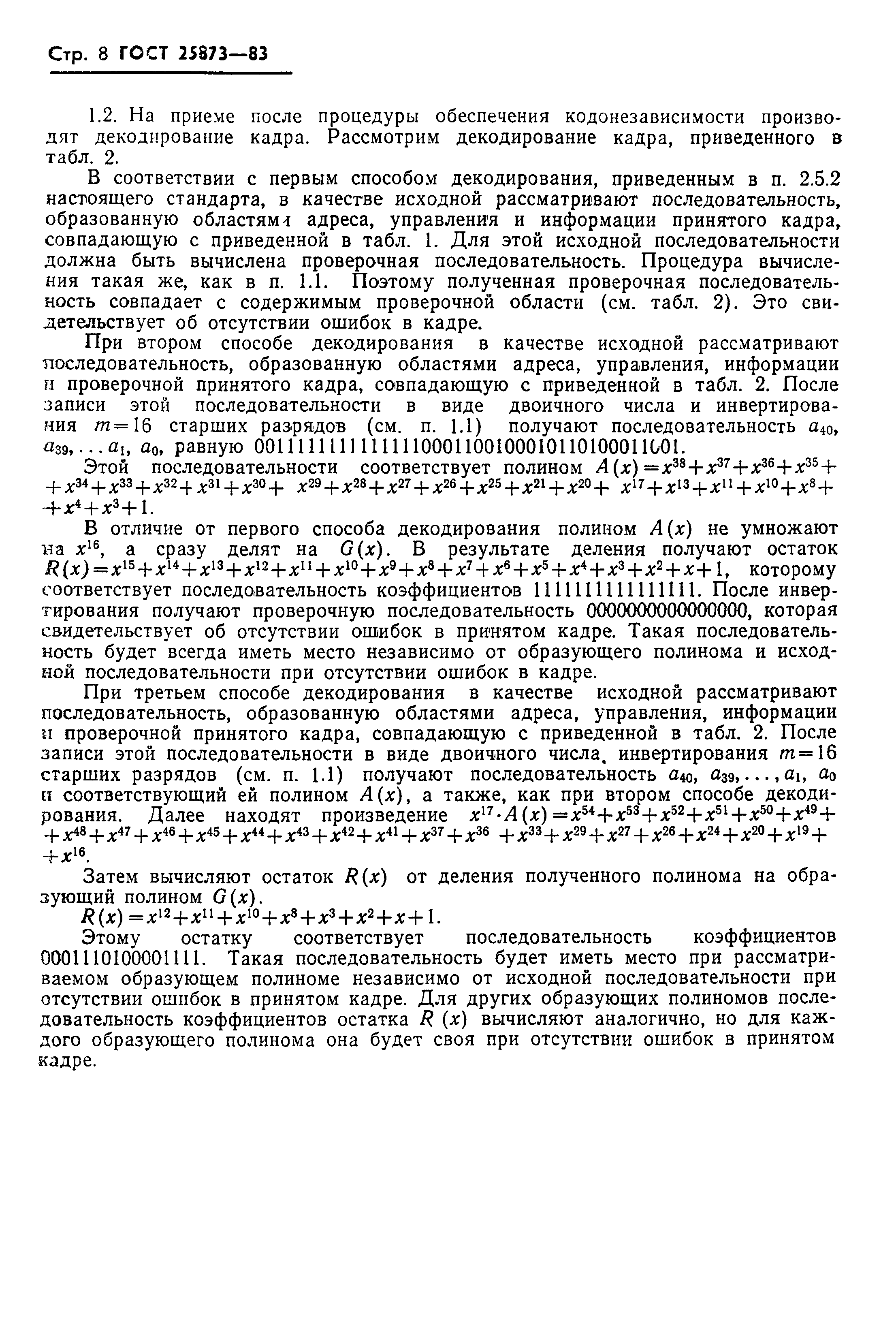 ГОСТ 25873-83