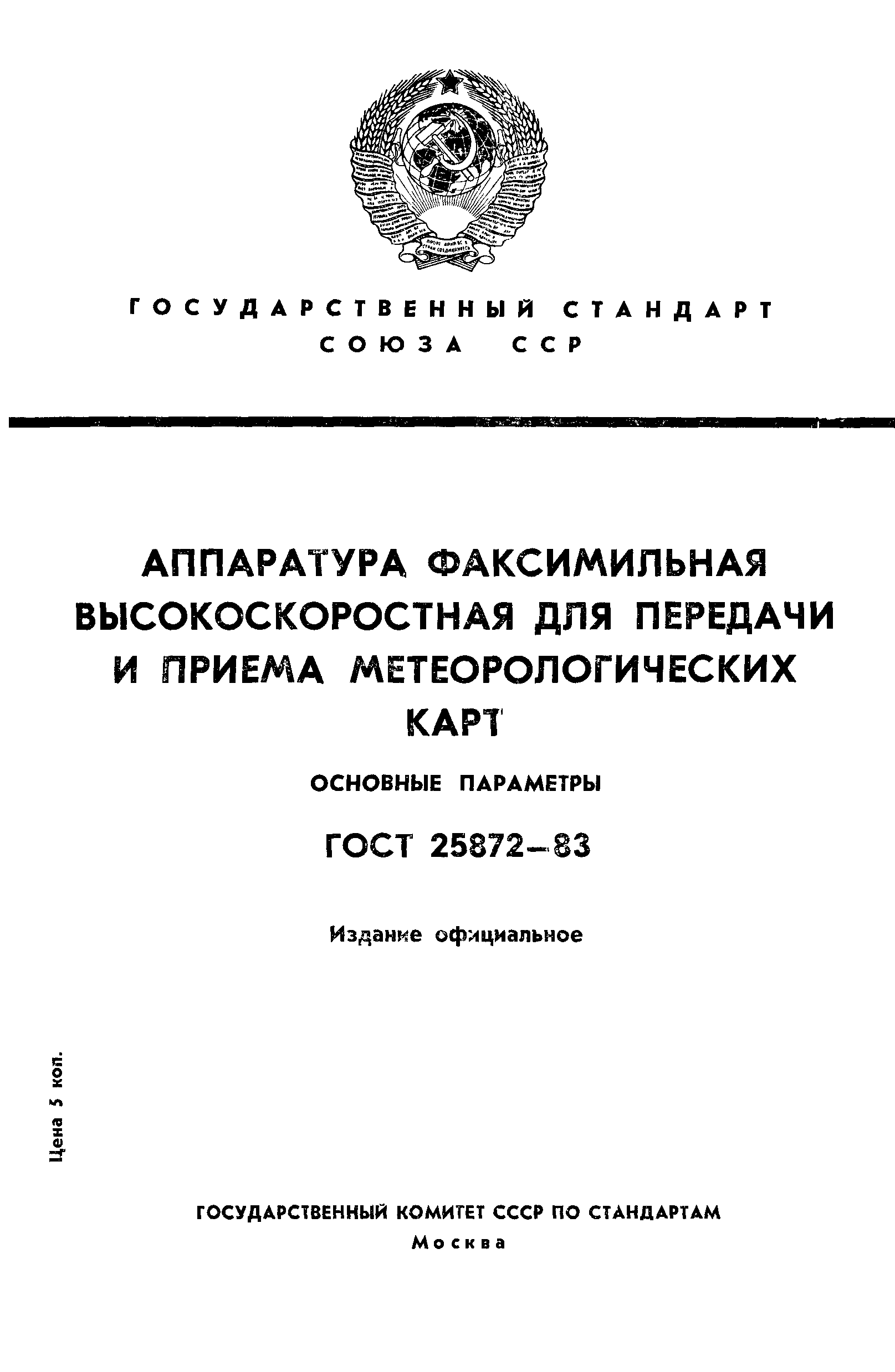 ГОСТ 25872-83