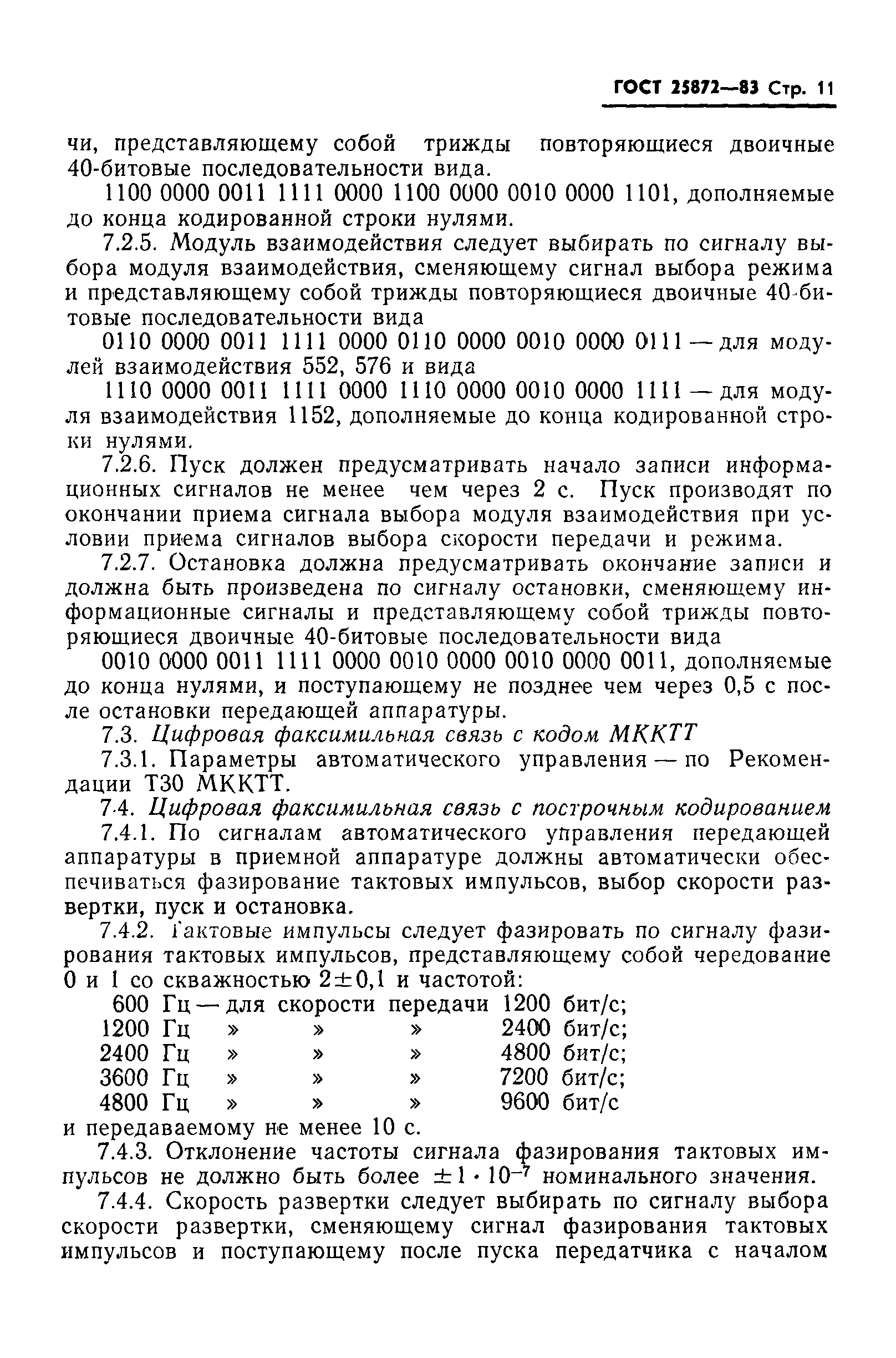 ГОСТ 25872-83