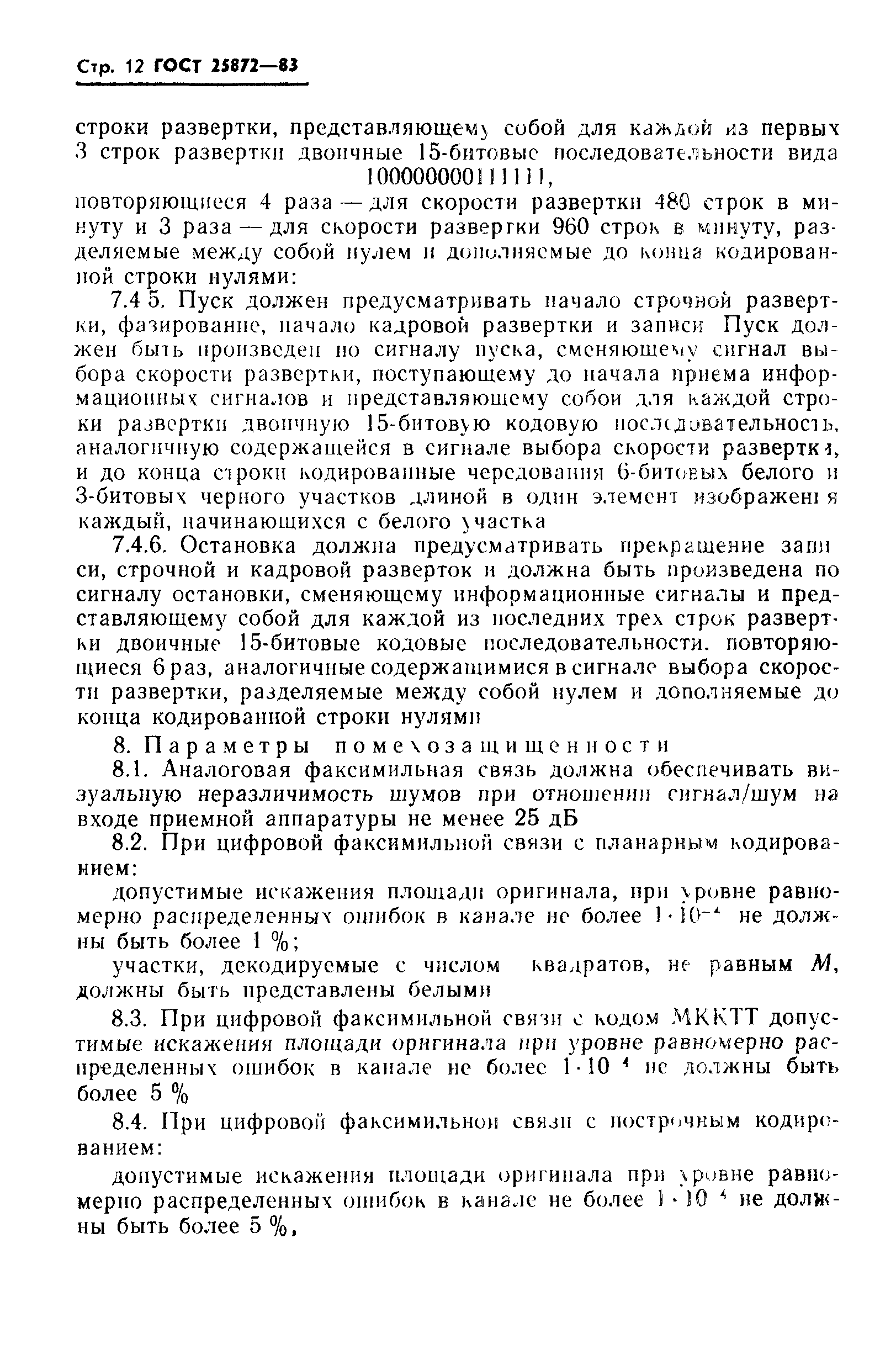 ГОСТ 25872-83