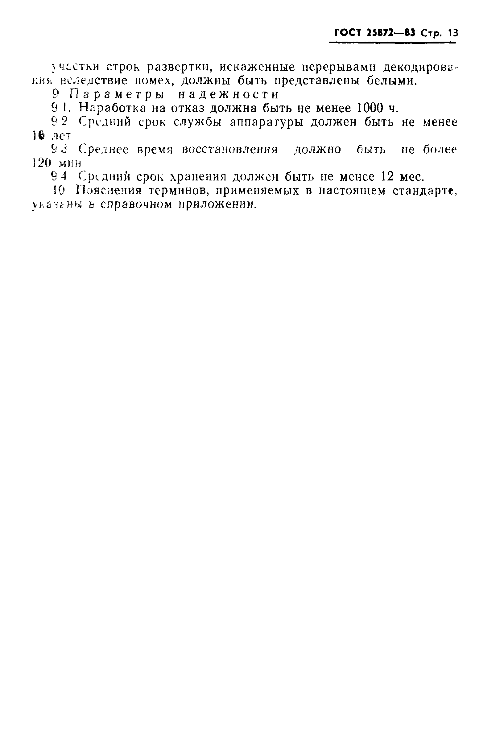 ГОСТ 25872-83