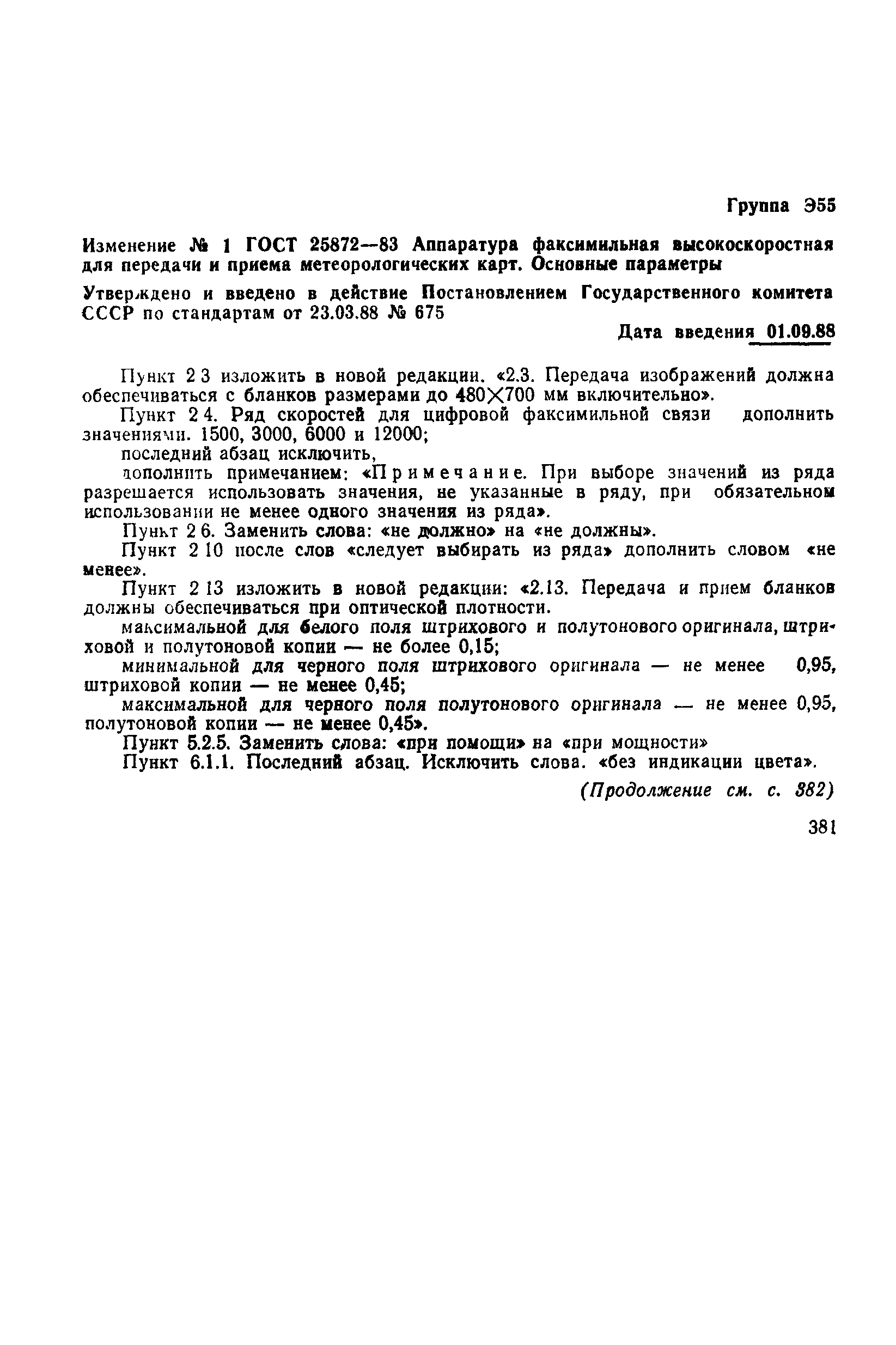 ГОСТ 25872-83
