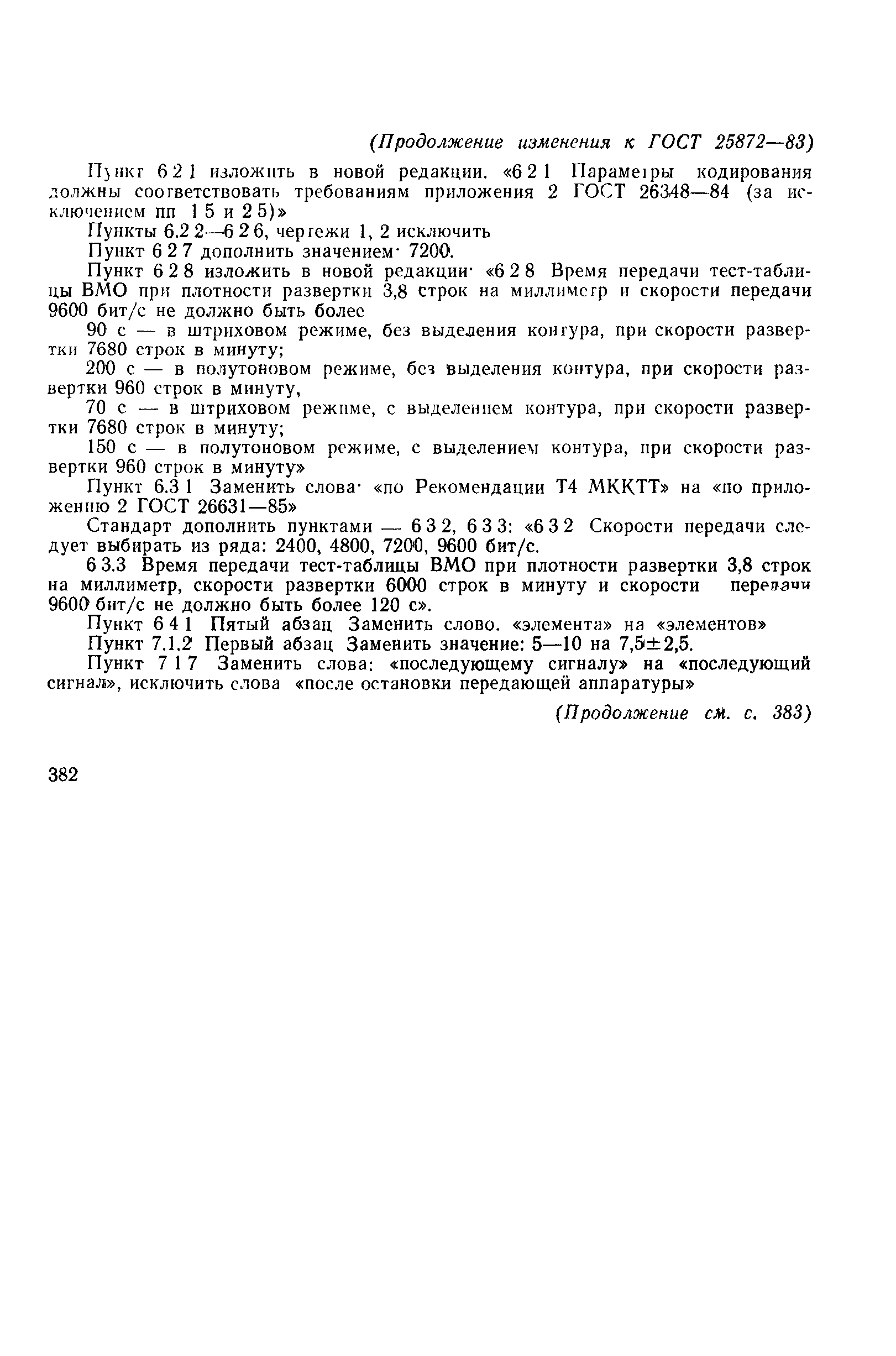 ГОСТ 25872-83
