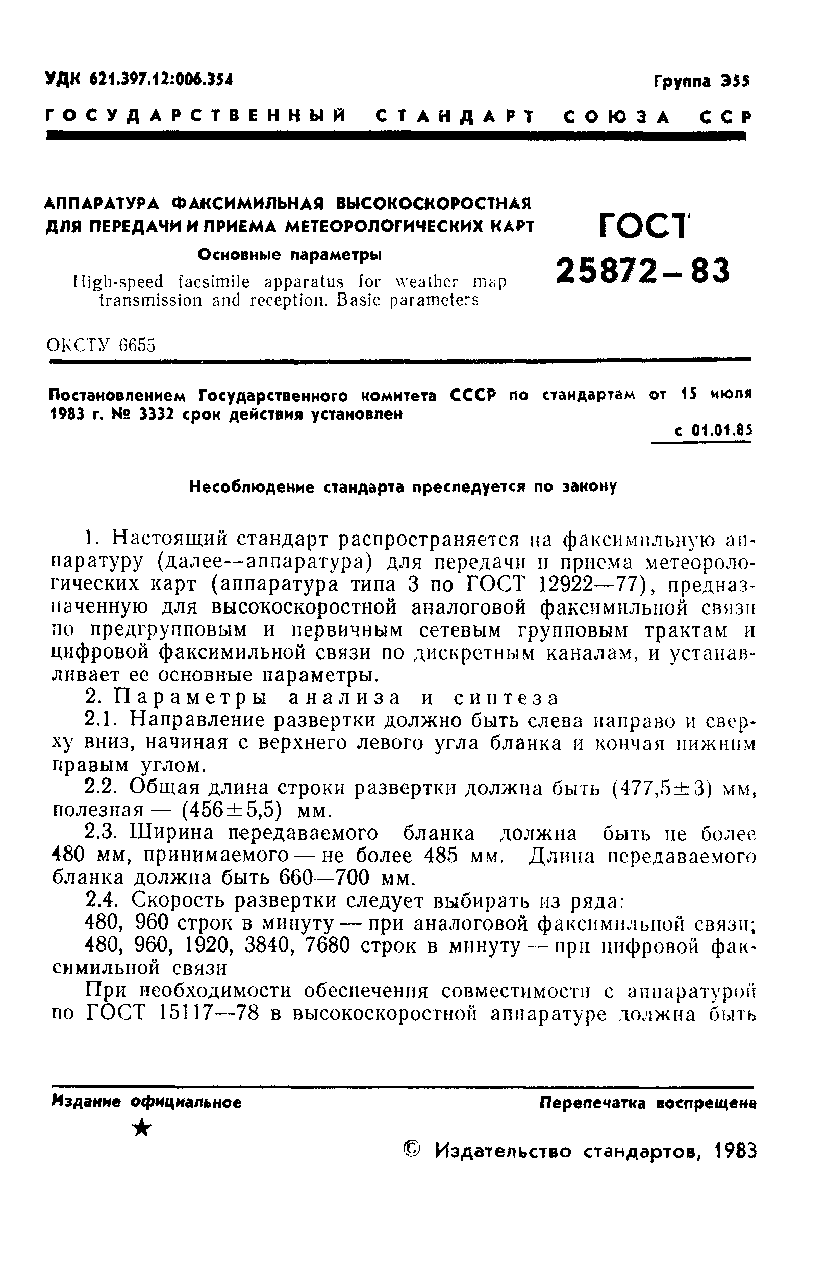 ГОСТ 25872-83