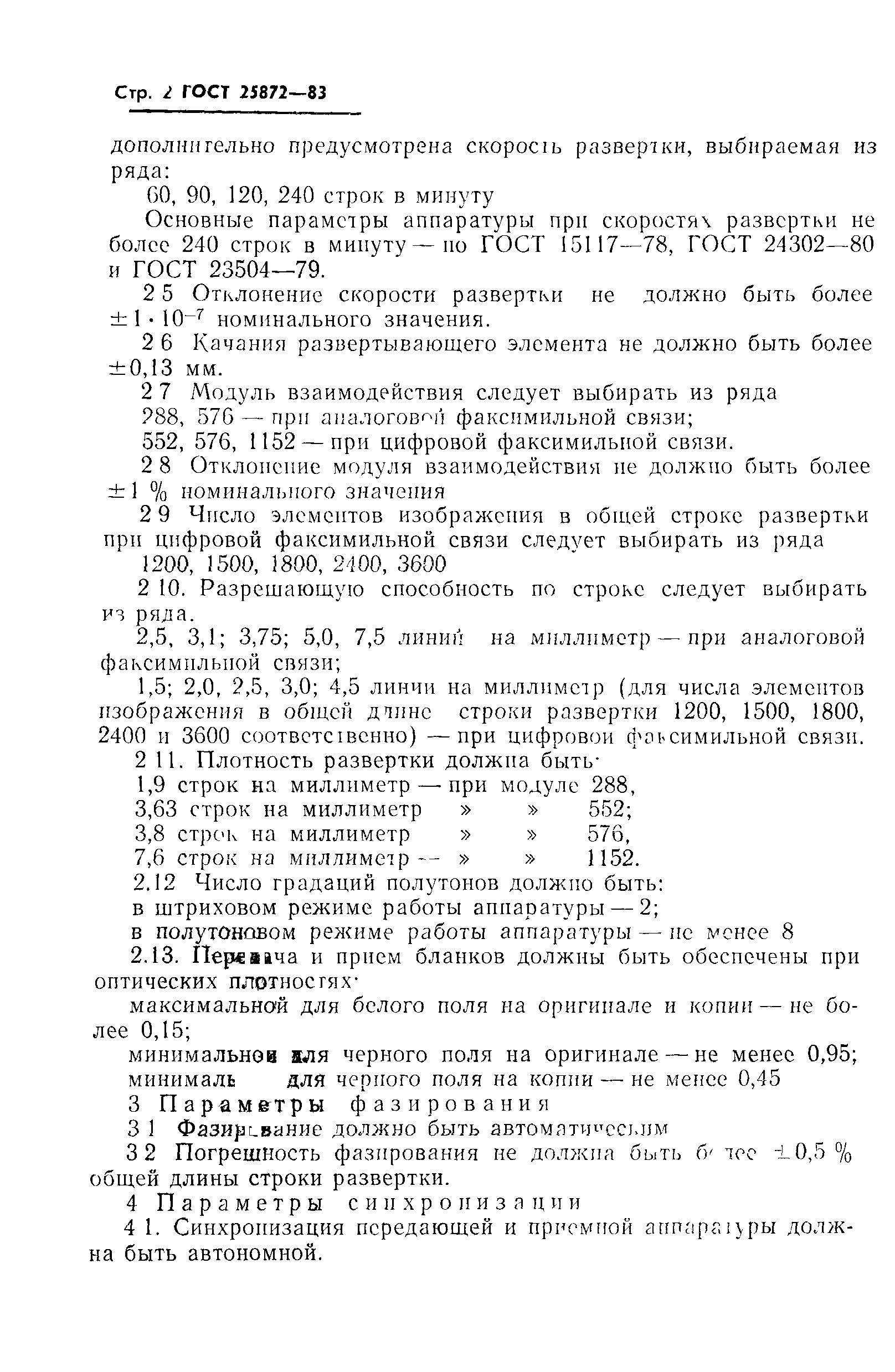 ГОСТ 25872-83
