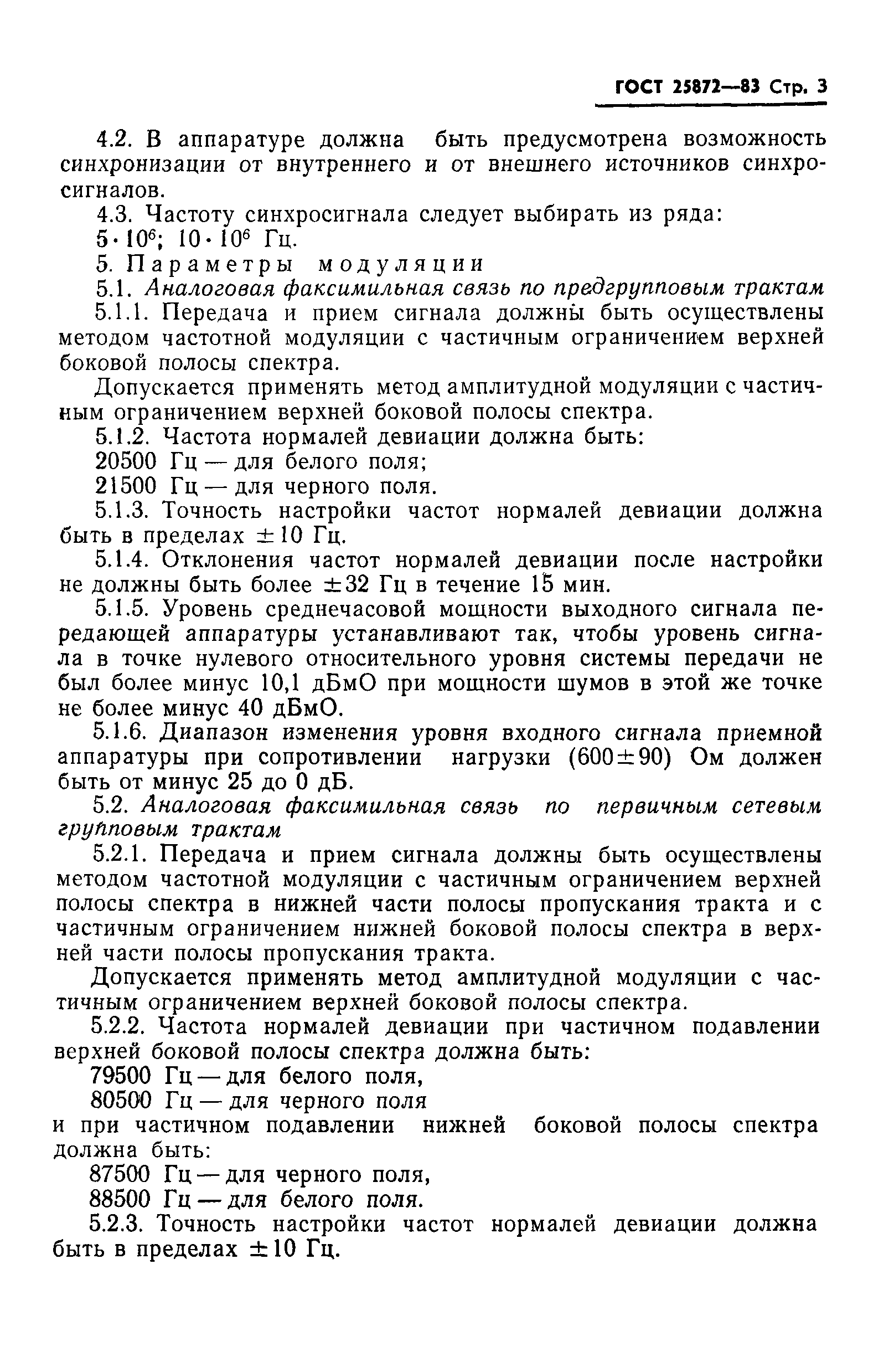 ГОСТ 25872-83