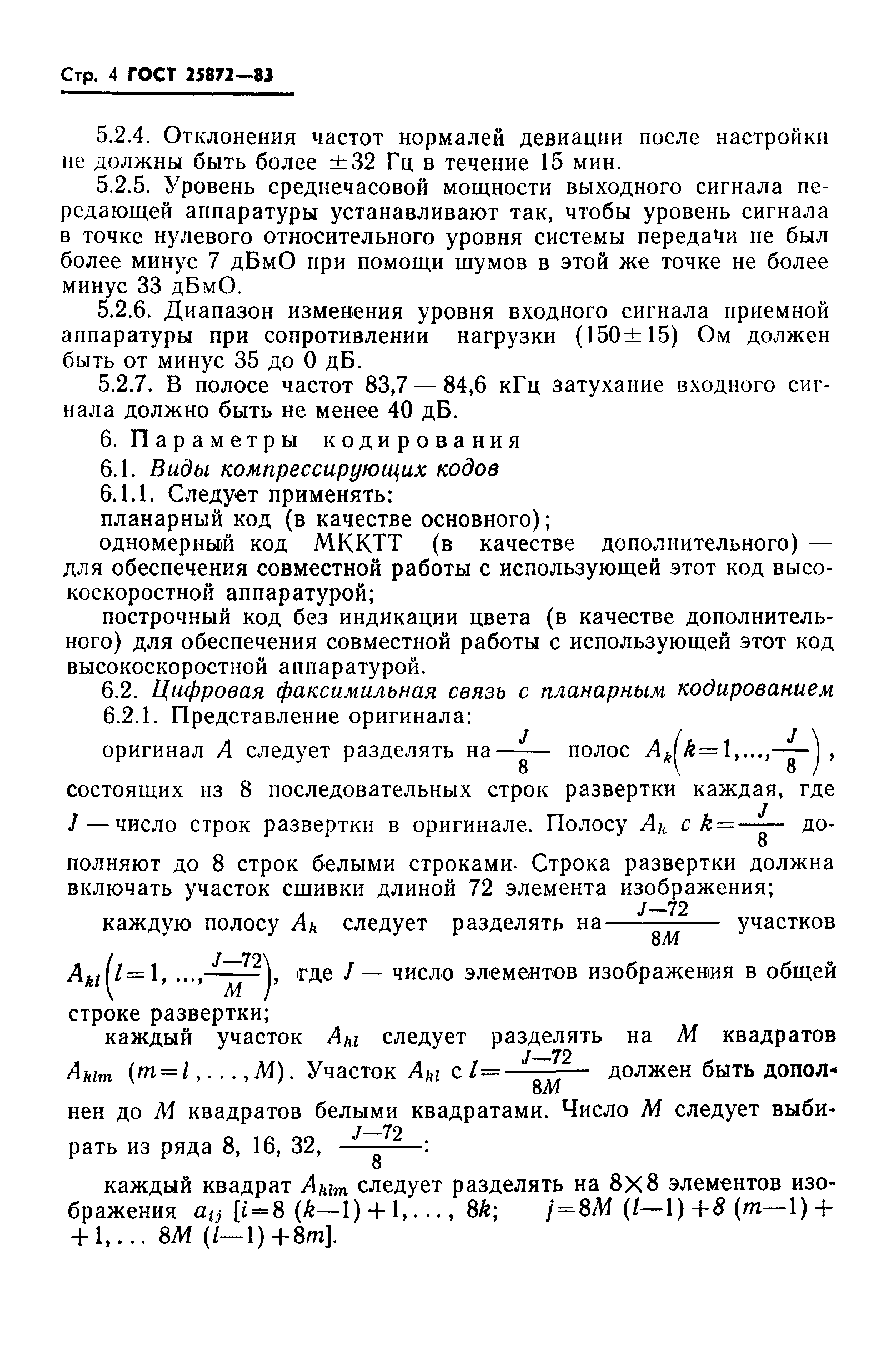 ГОСТ 25872-83