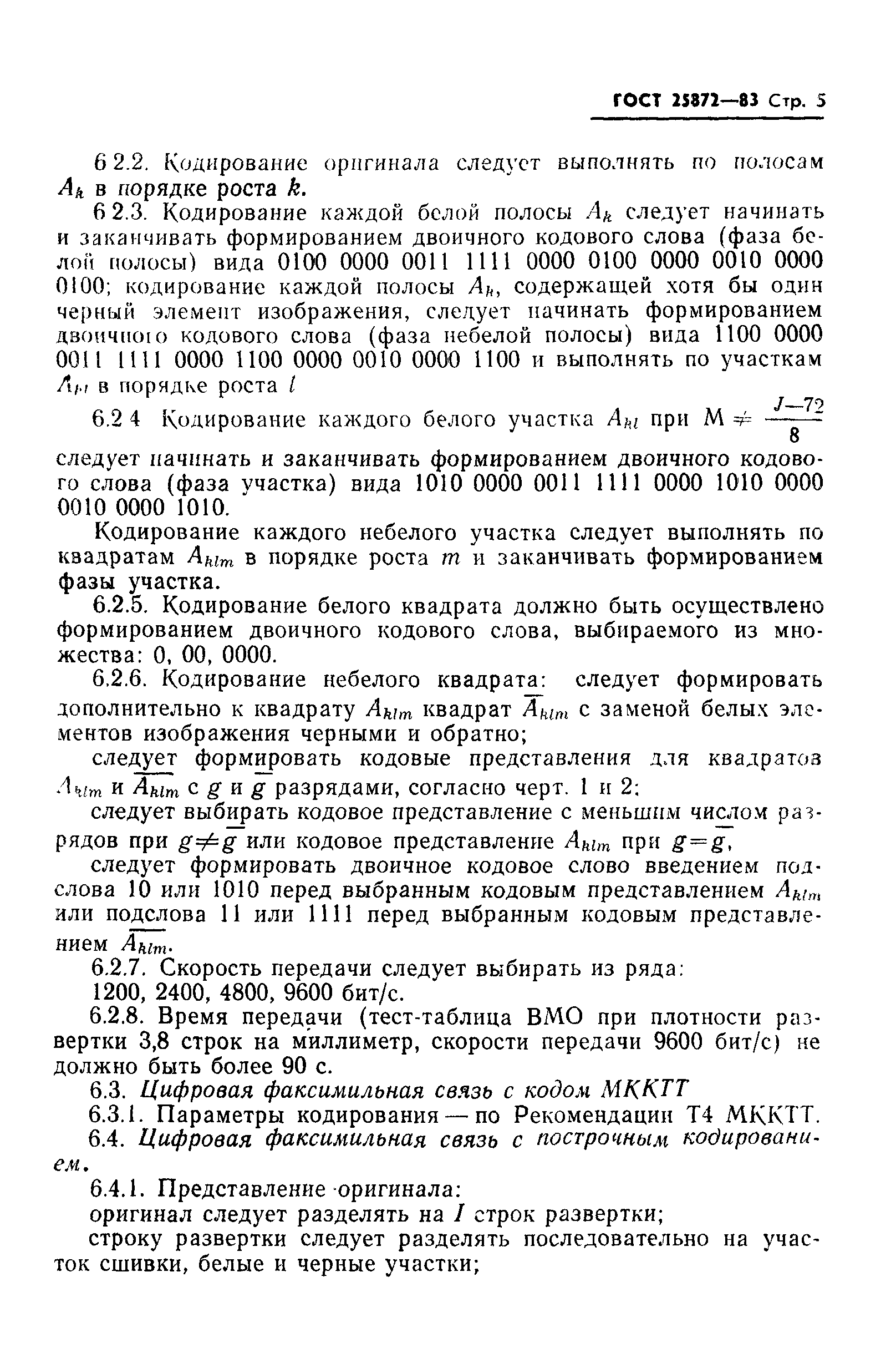 ГОСТ 25872-83