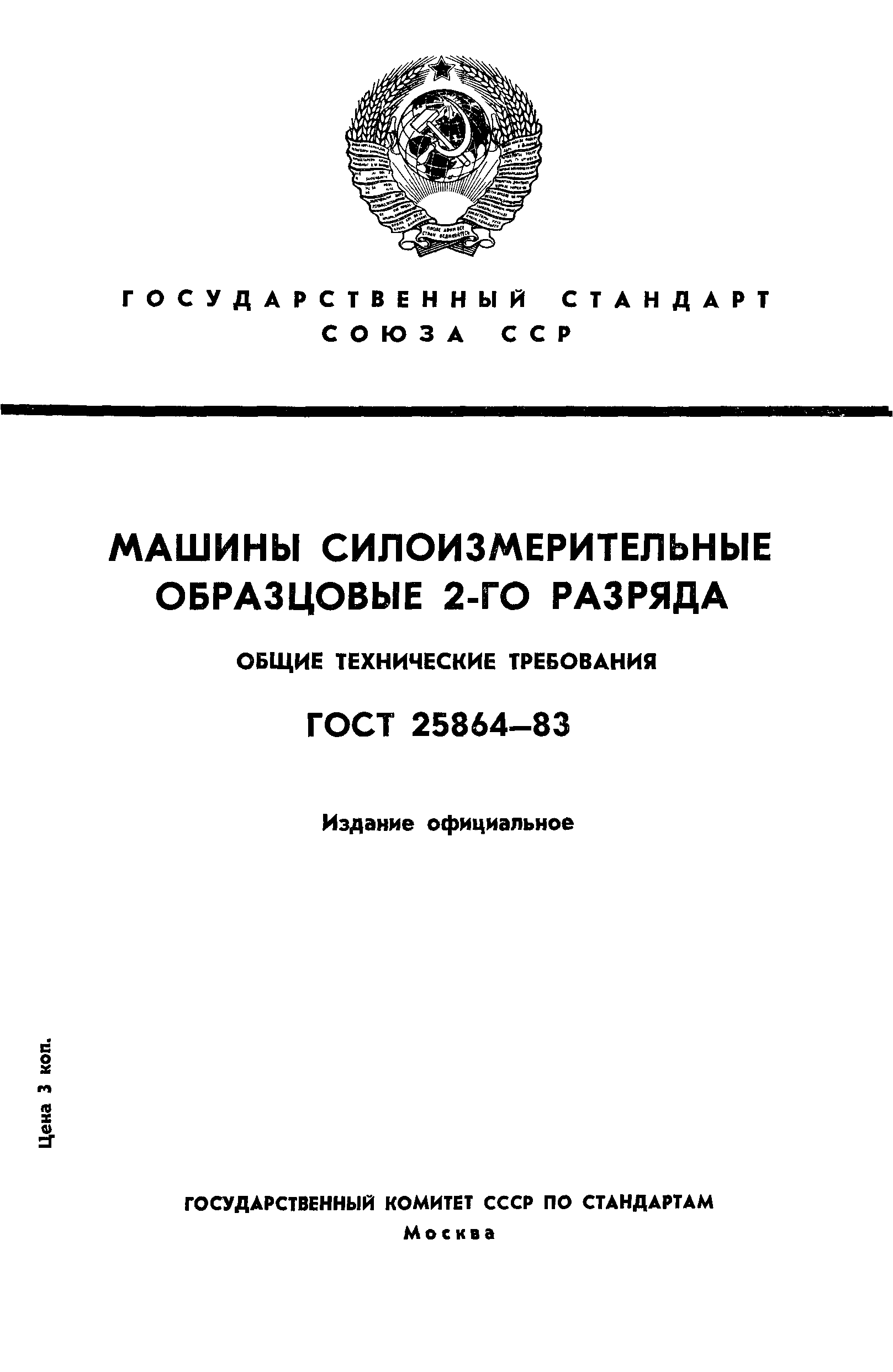 ГОСТ 25864-83