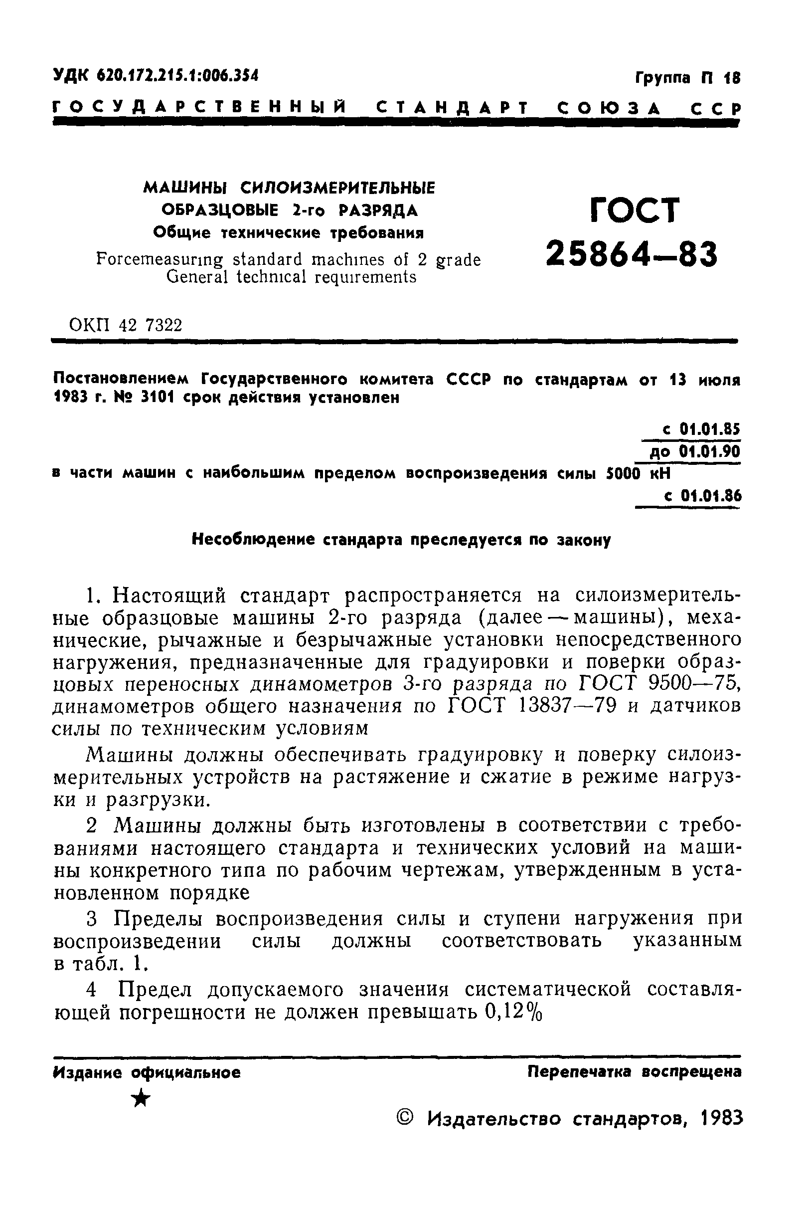 ГОСТ 25864-83