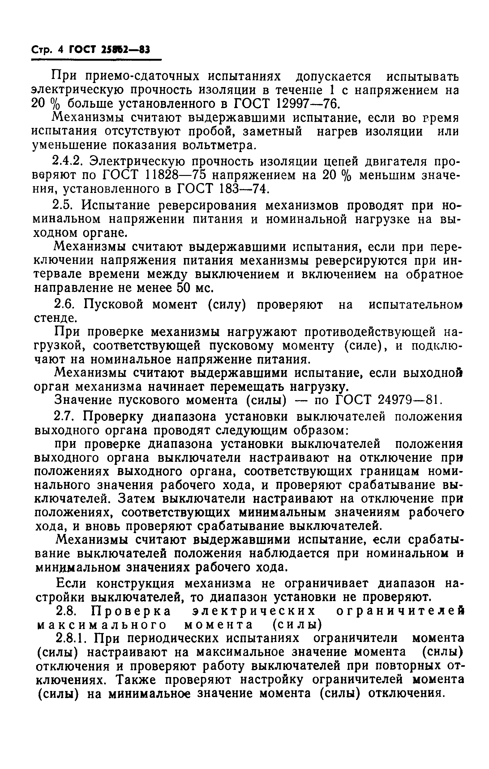 ГОСТ 25862-83