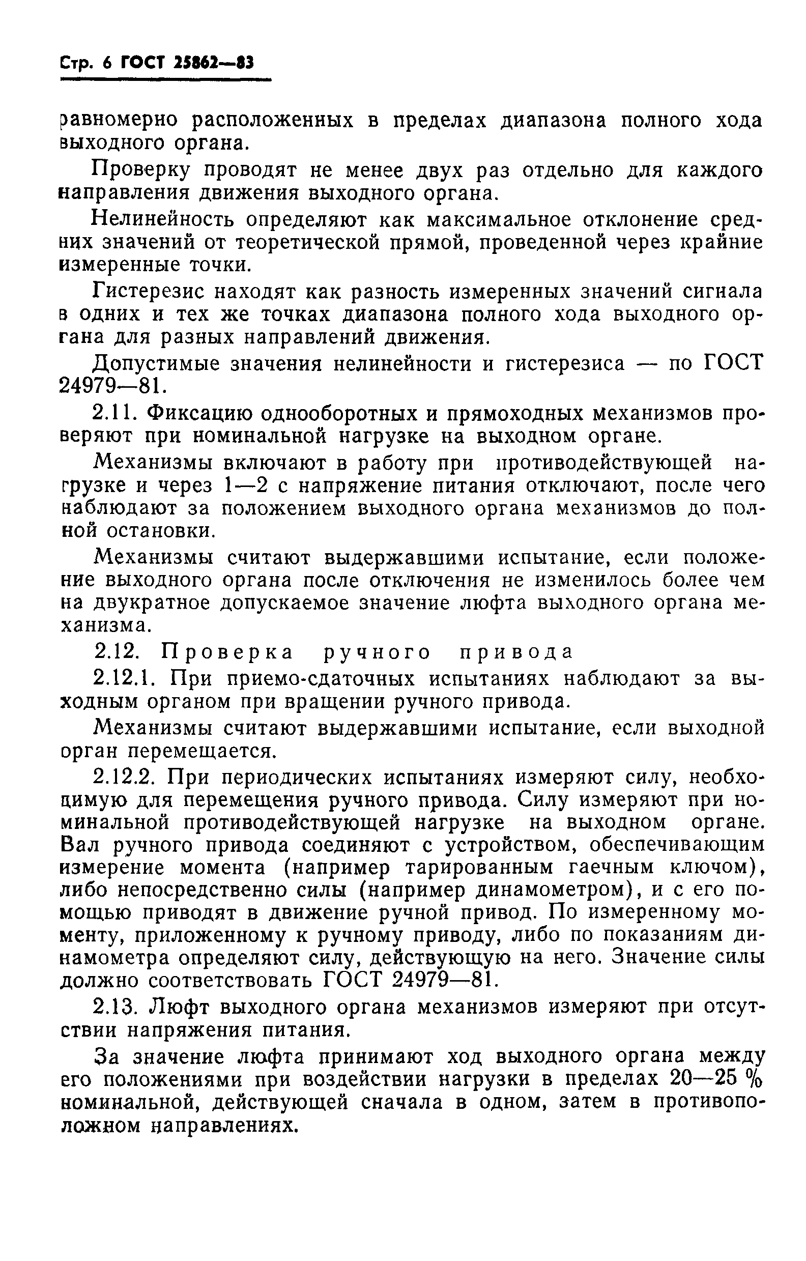 ГОСТ 25862-83