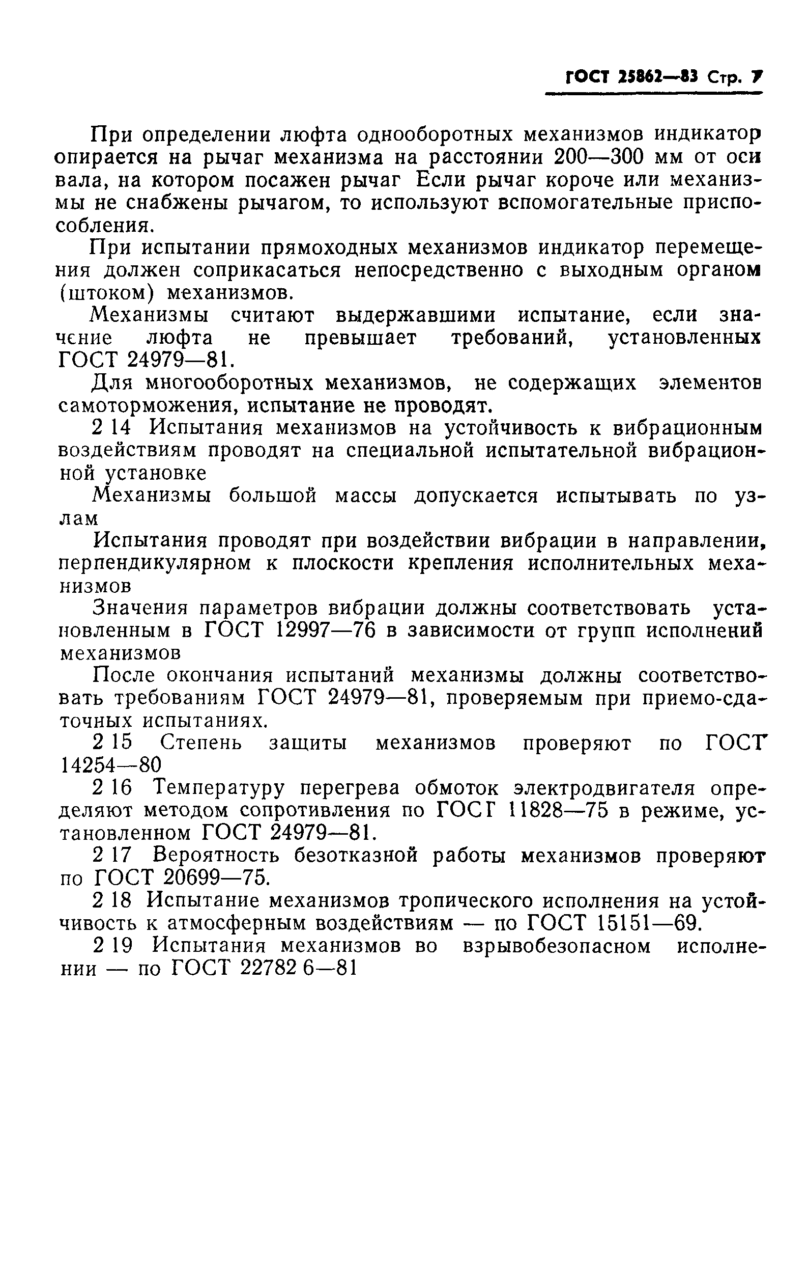 ГОСТ 25862-83