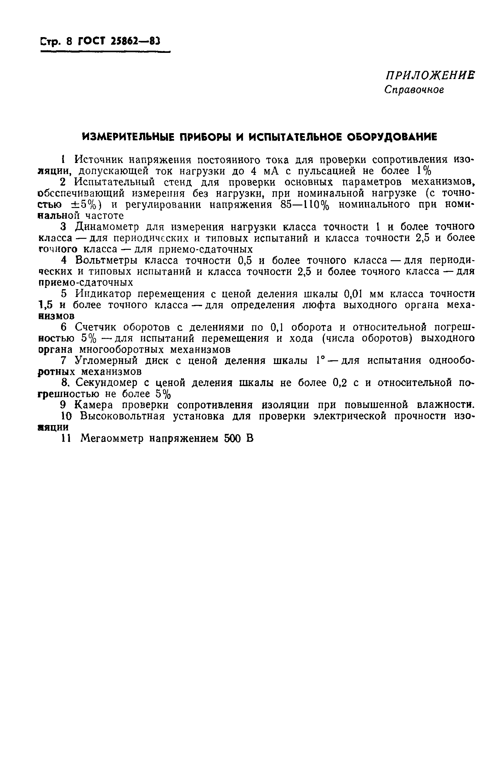 ГОСТ 25862-83