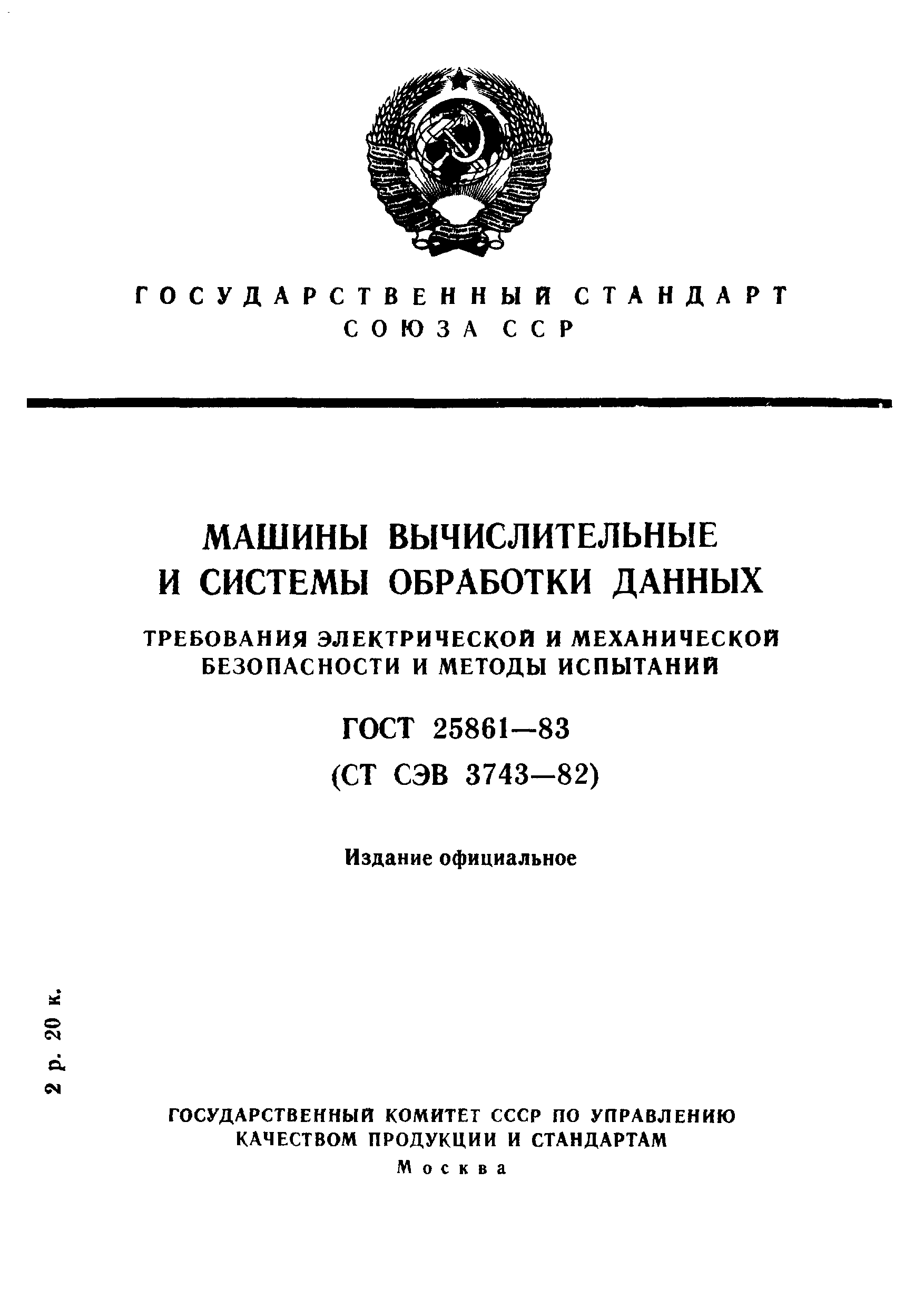 ГОСТ 25861-83