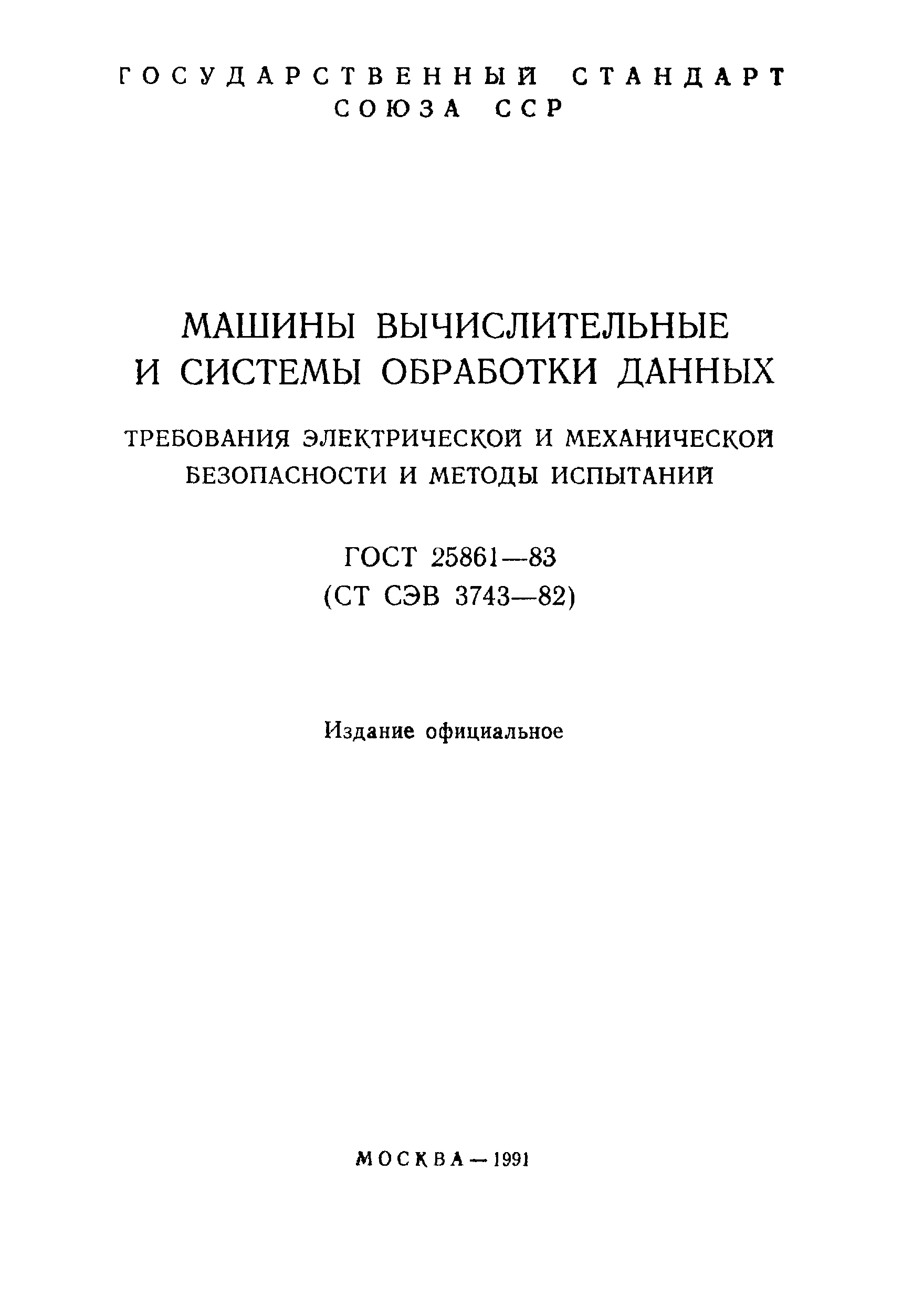 ГОСТ 25861-83