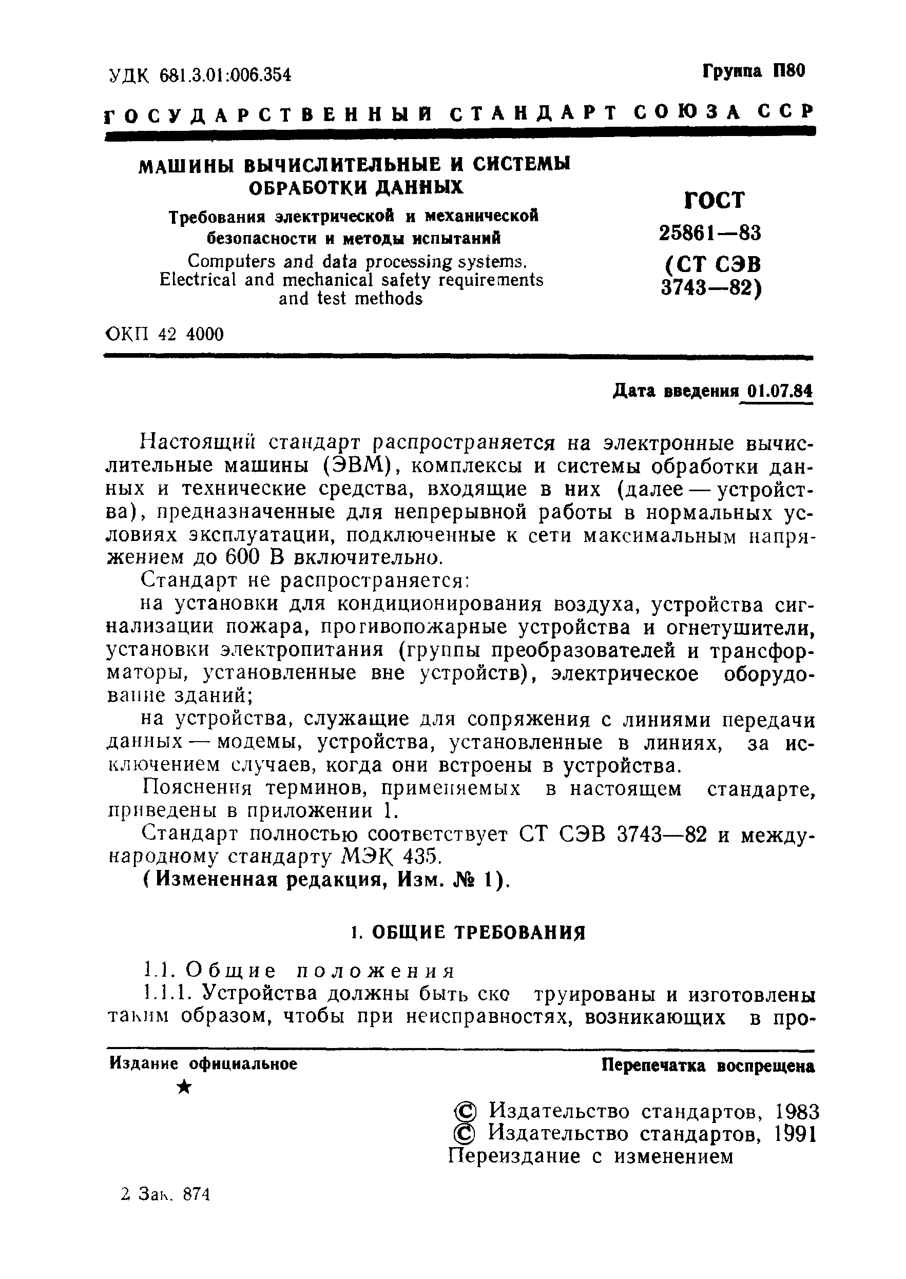 ГОСТ 25861-83