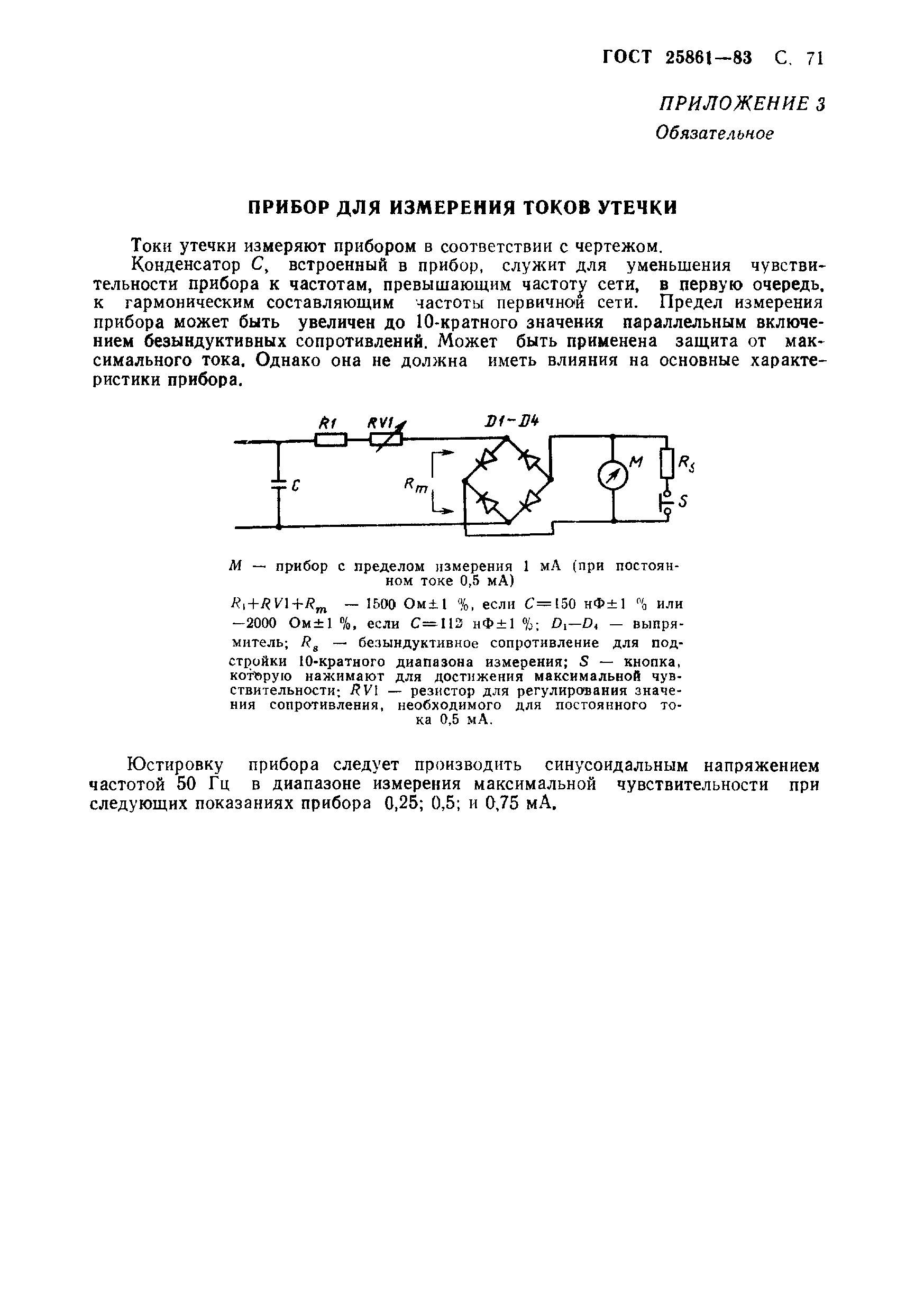 ГОСТ 25861-83