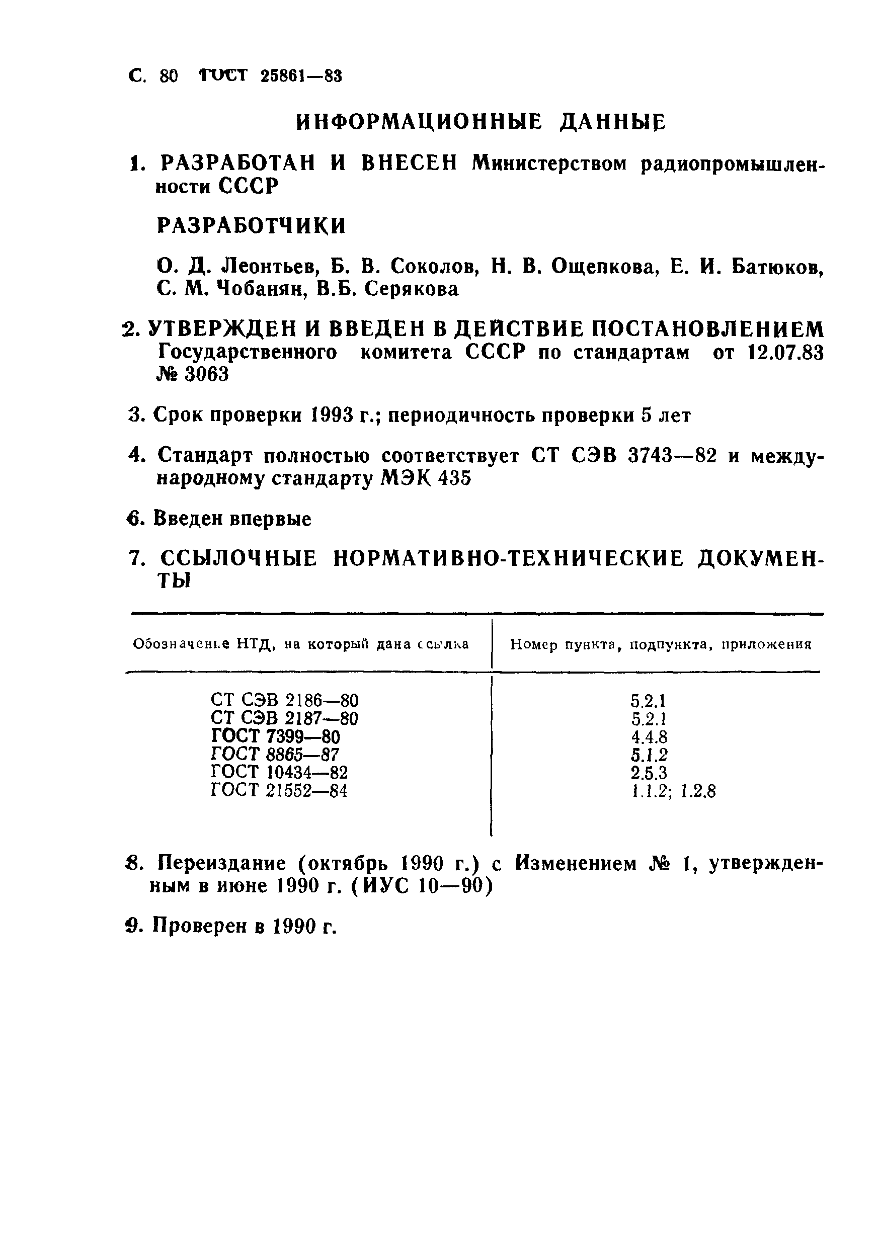 ГОСТ 25861-83