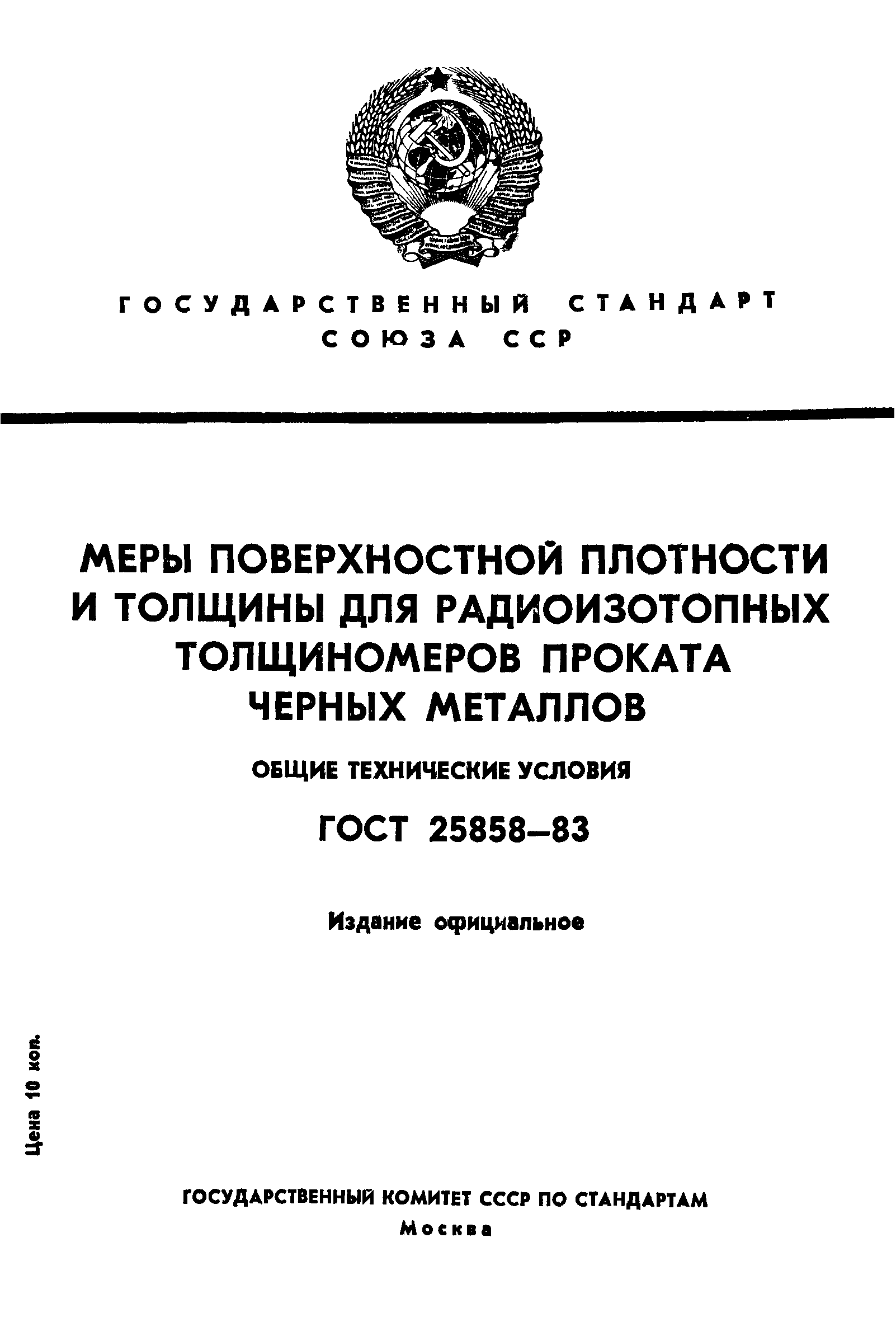 ГОСТ 25858-83