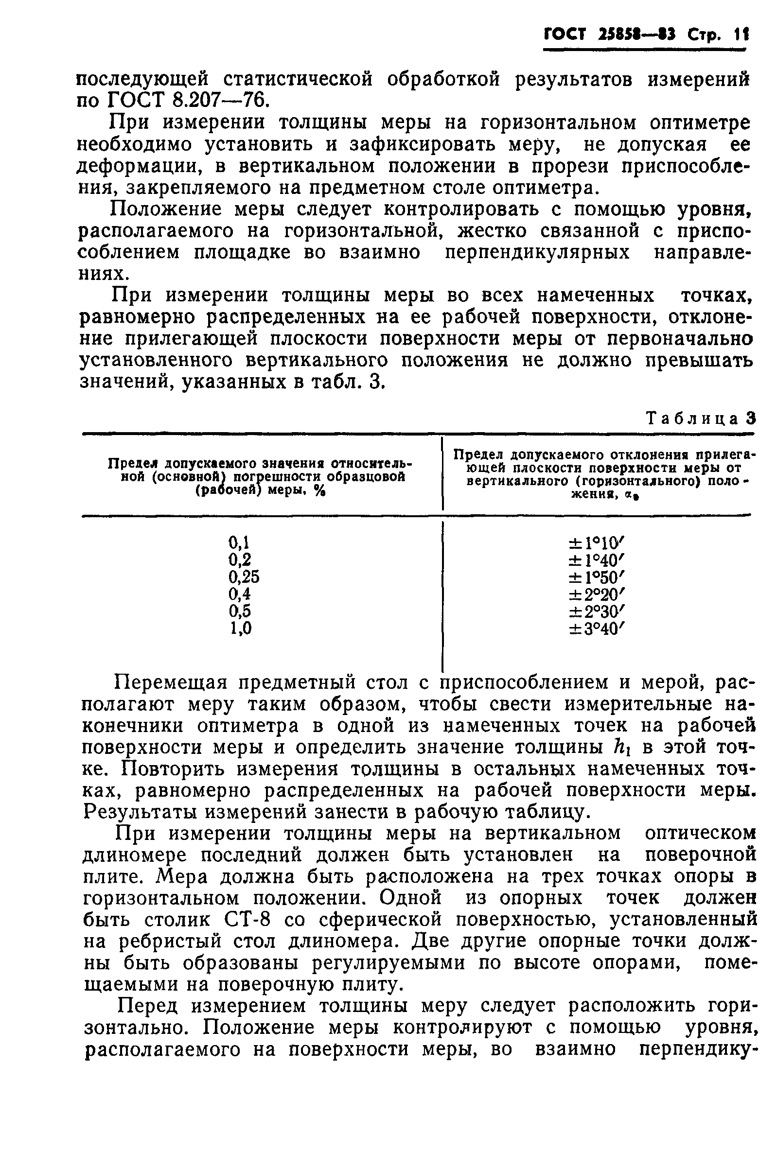 ГОСТ 25858-83