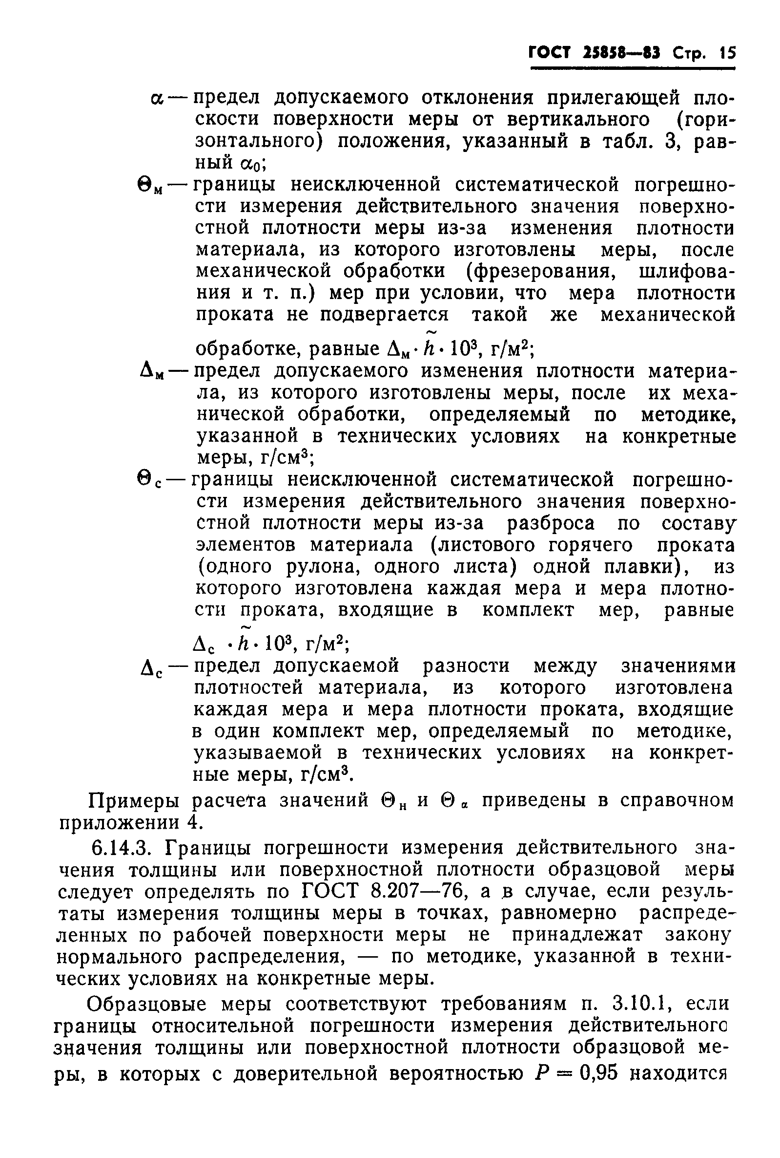 ГОСТ 25858-83