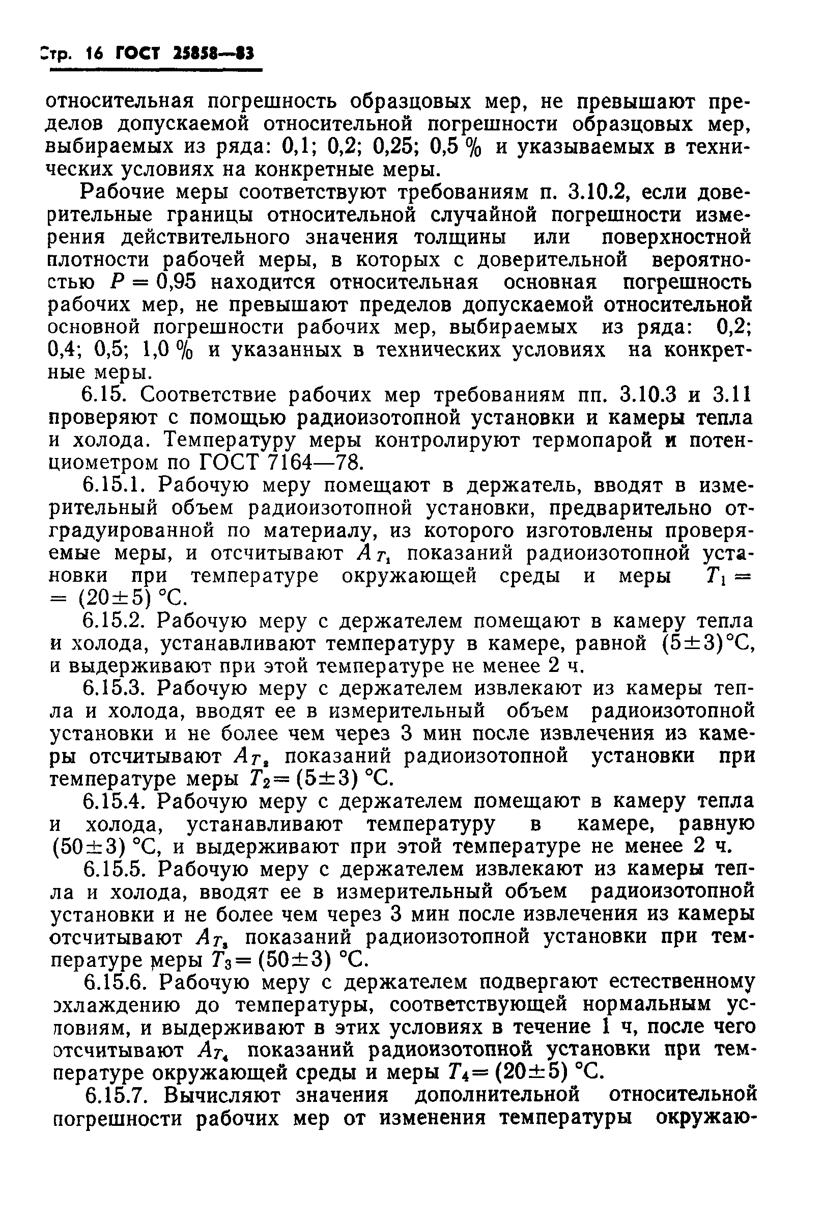ГОСТ 25858-83