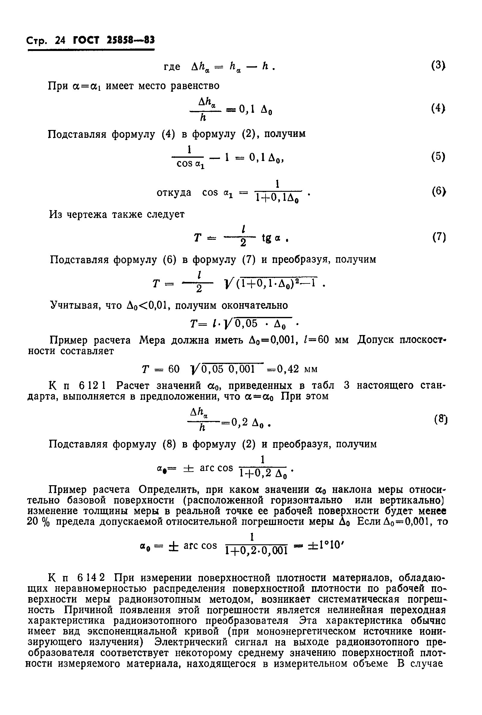 ГОСТ 25858-83