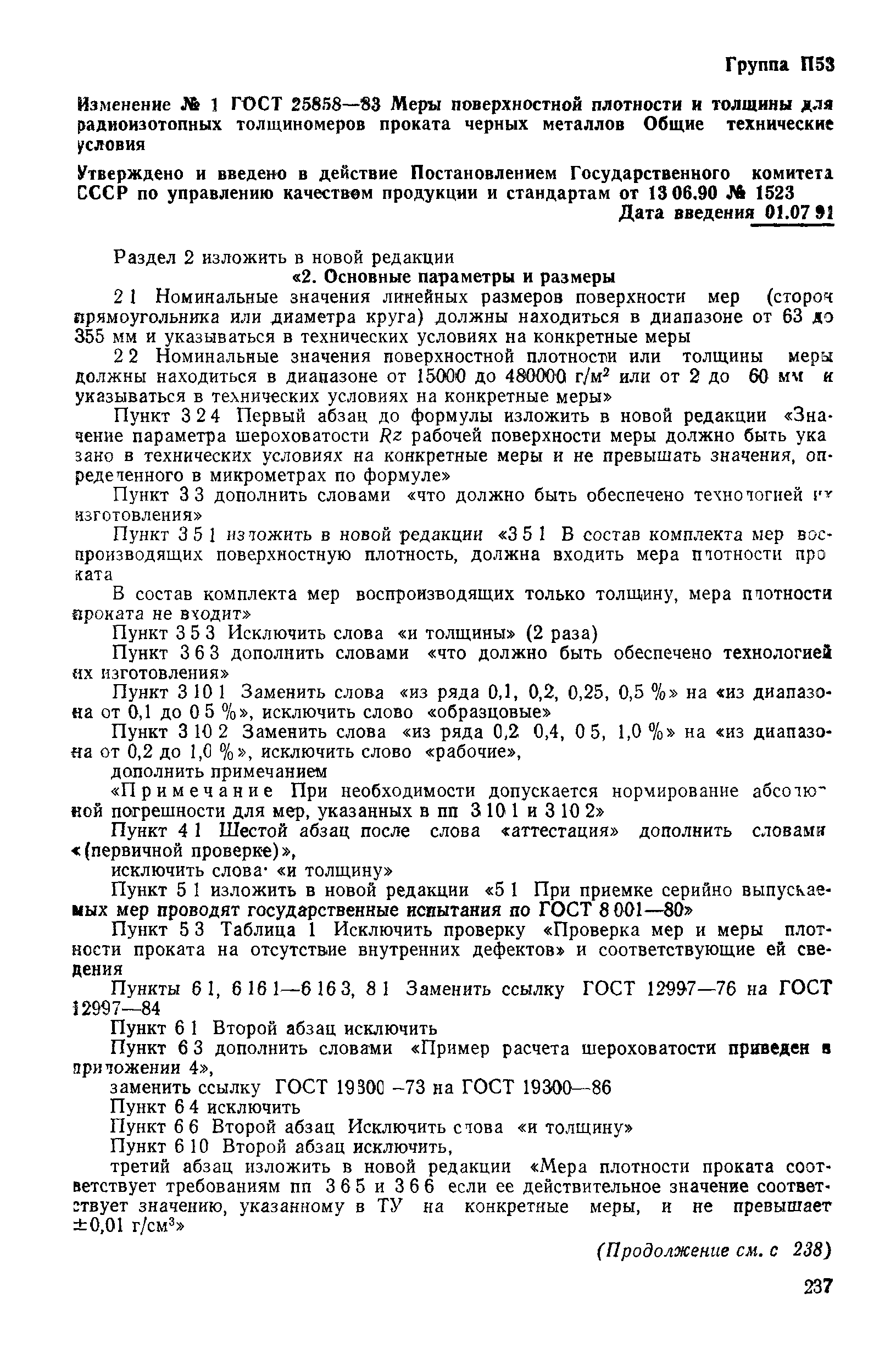 ГОСТ 25858-83