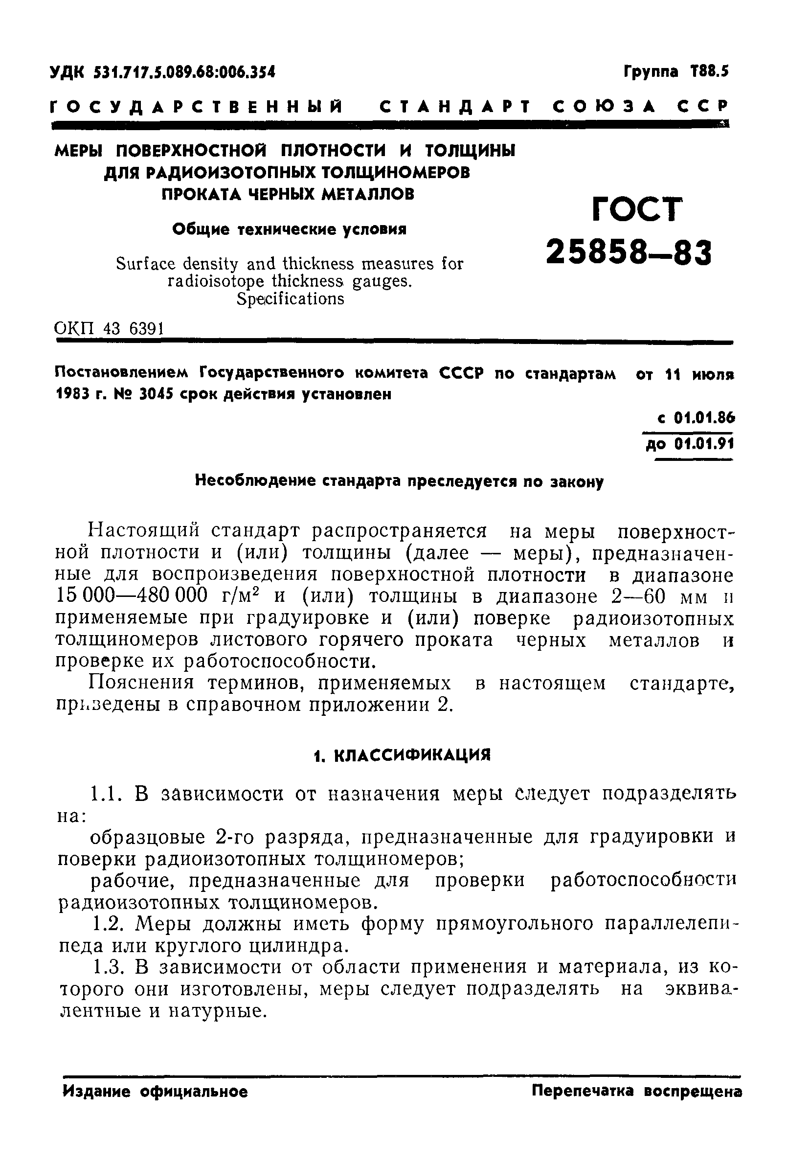 ГОСТ 25858-83