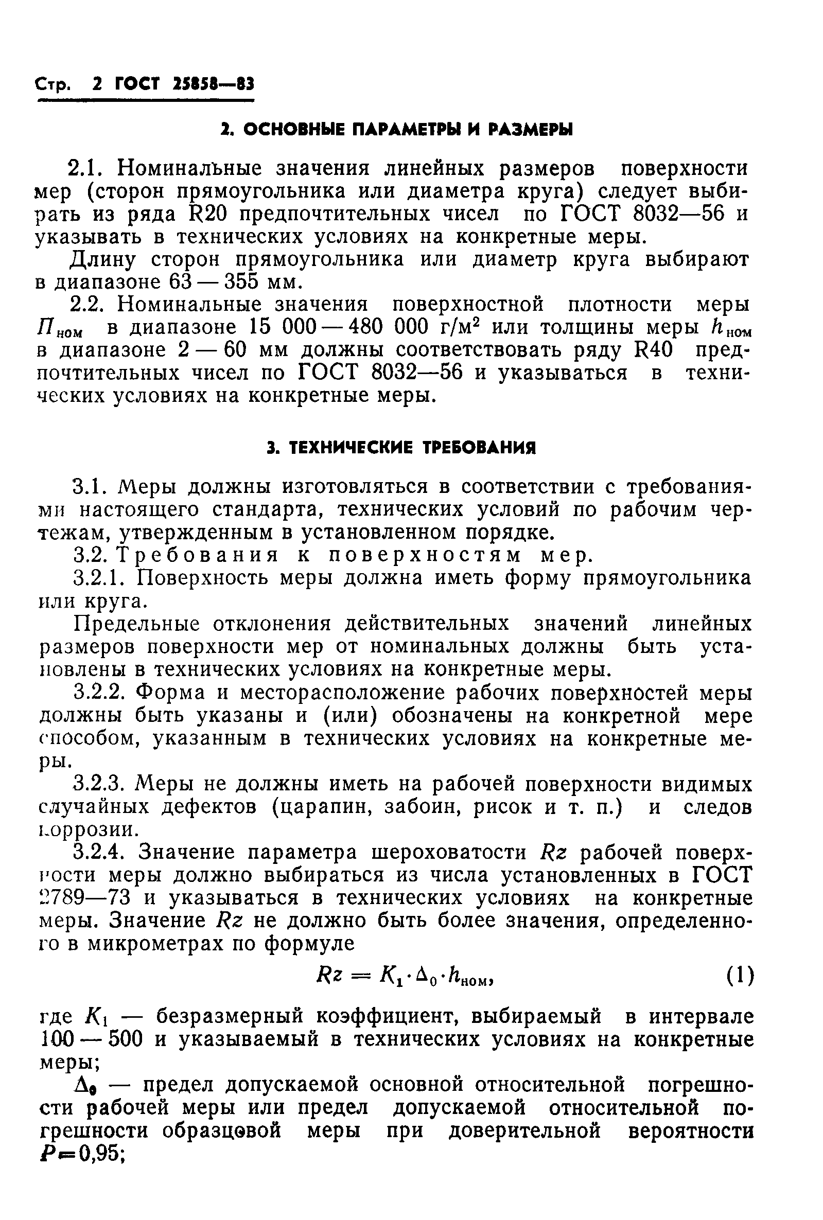 ГОСТ 25858-83