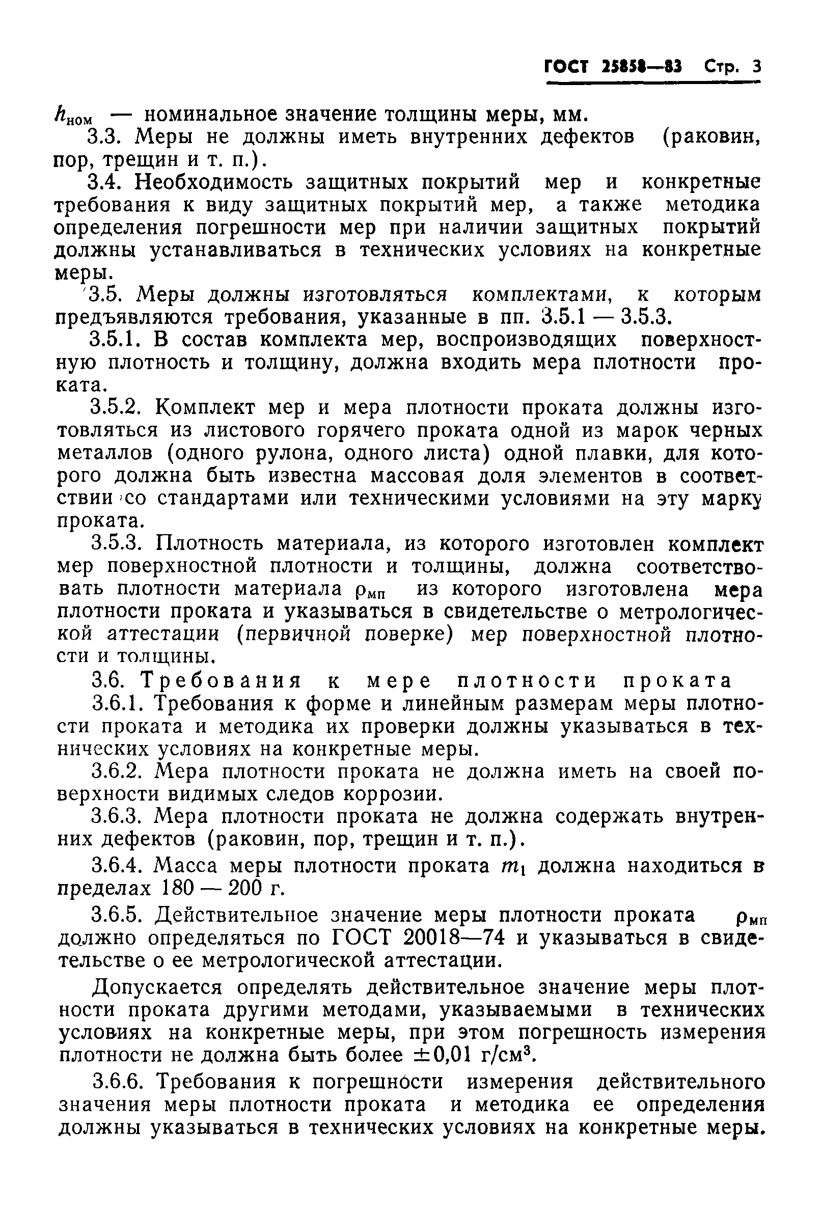 ГОСТ 25858-83