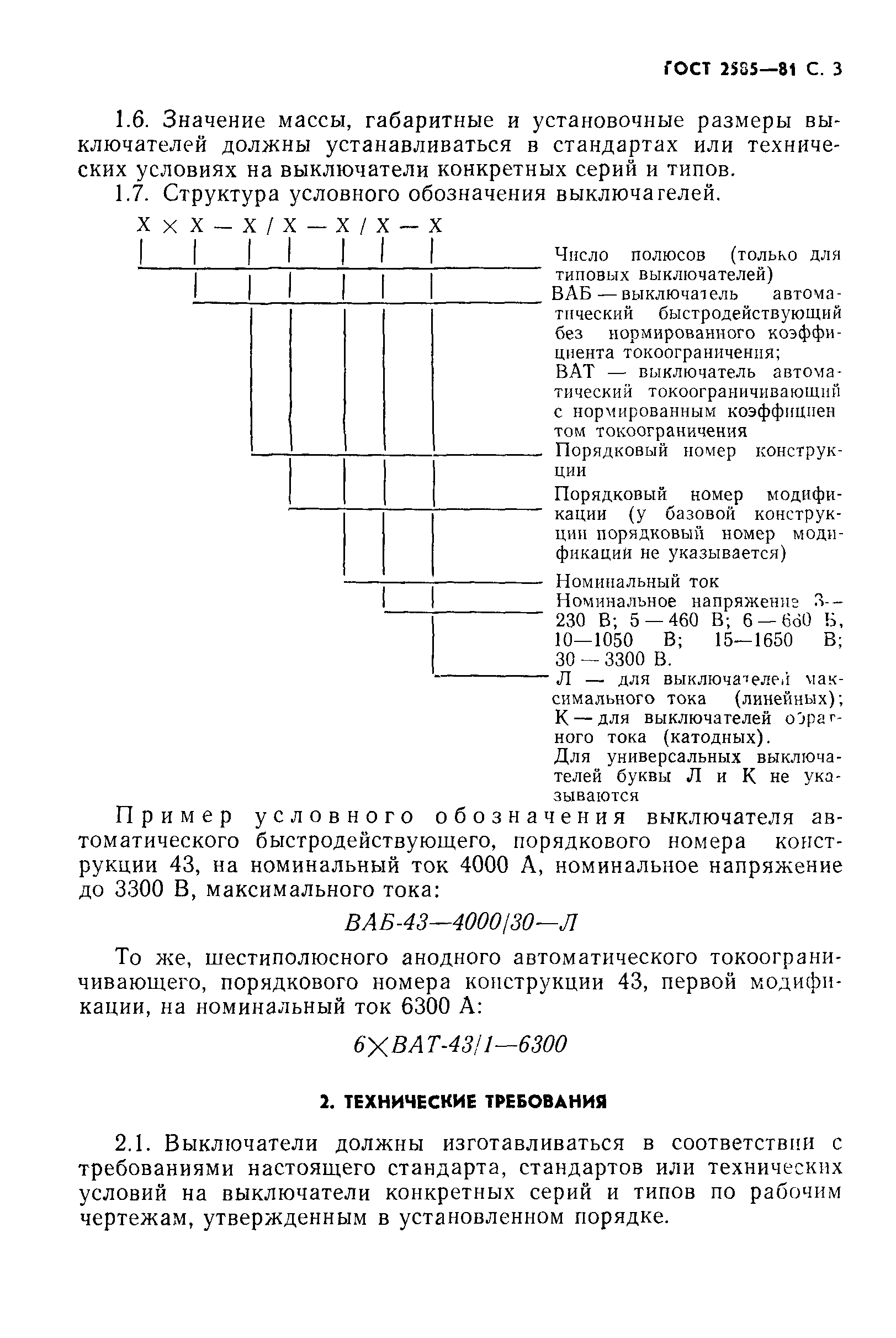 ГОСТ 2585-81