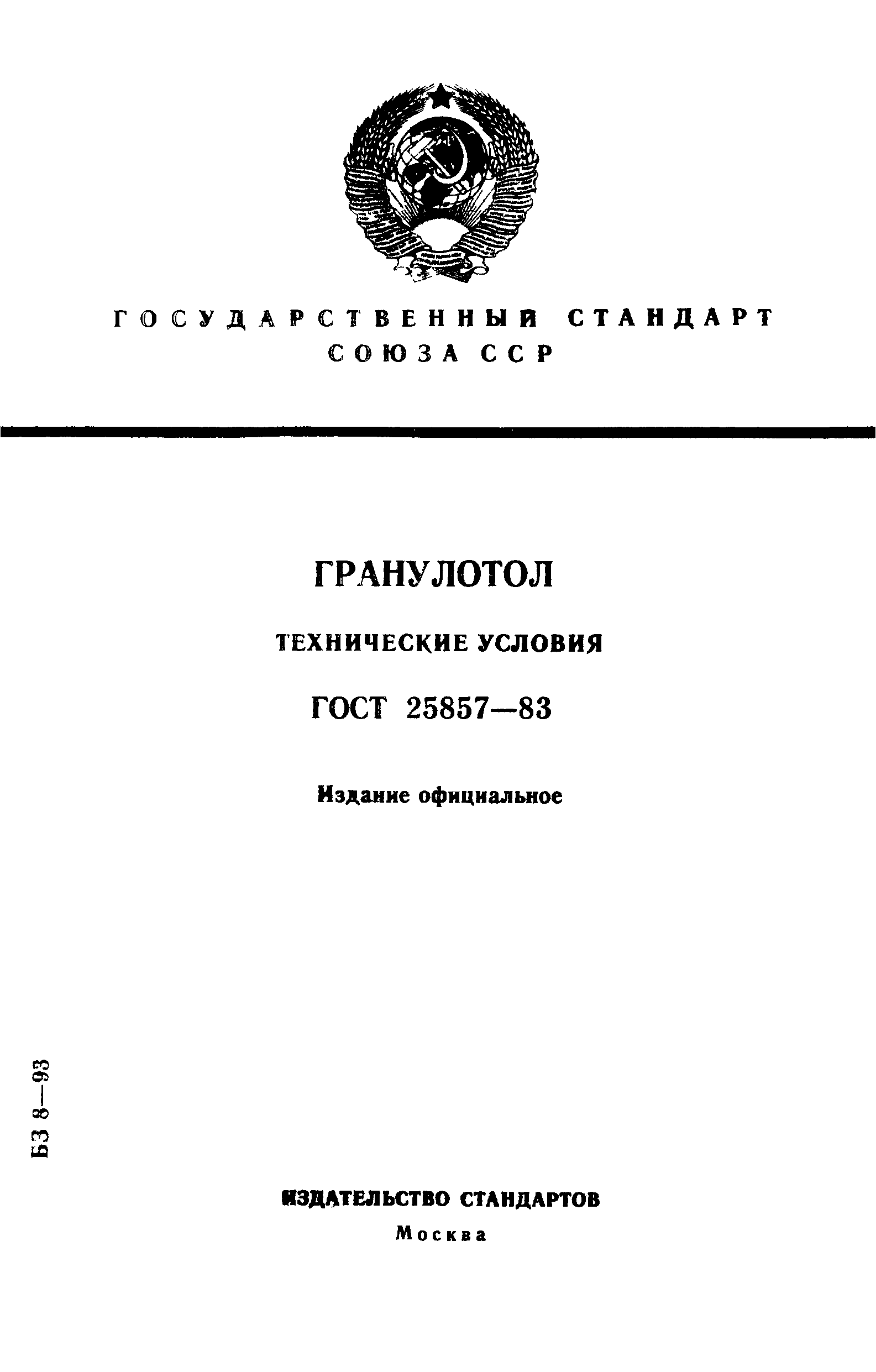 ГОСТ 25857-83
