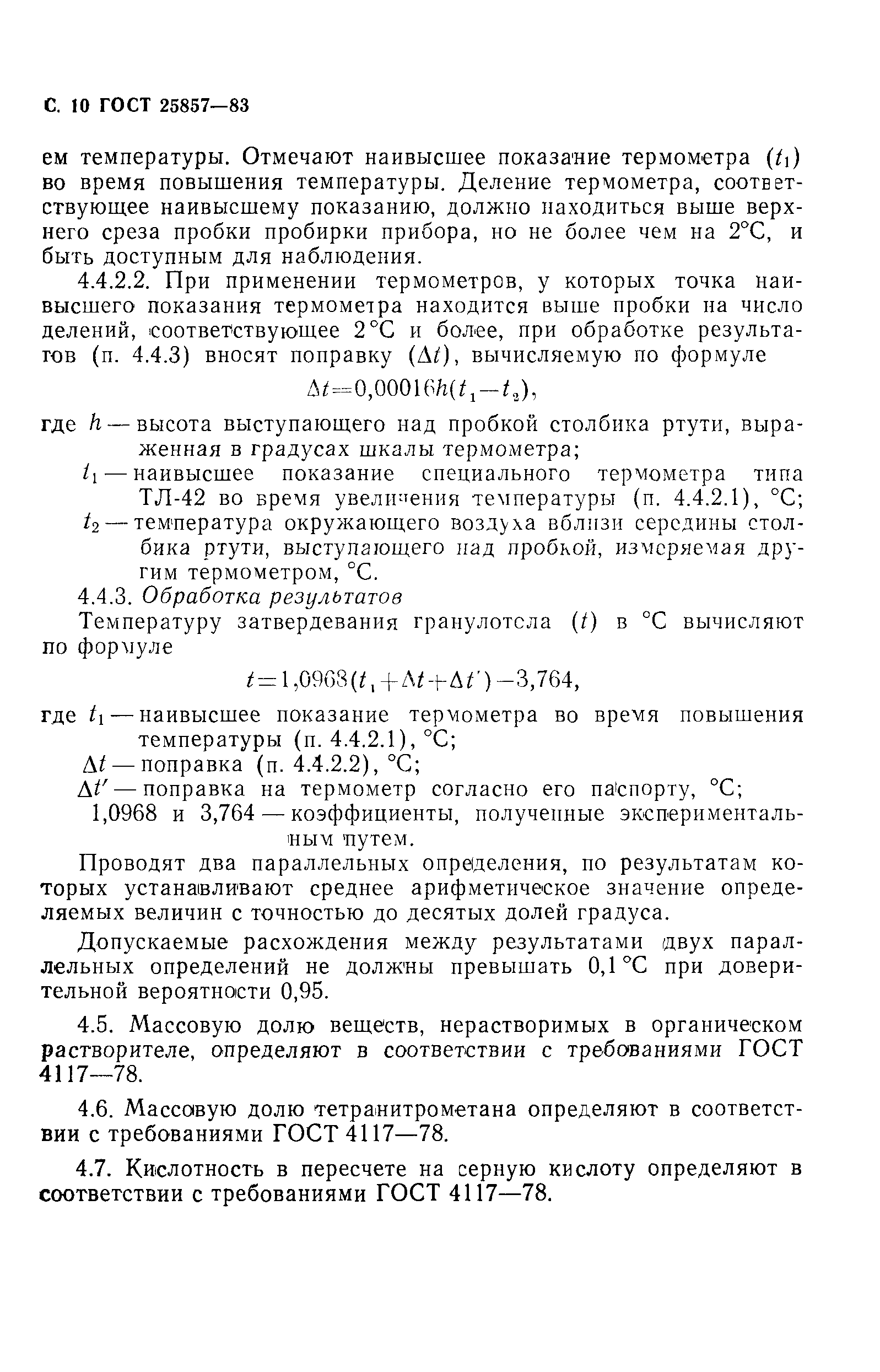 ГОСТ 25857-83