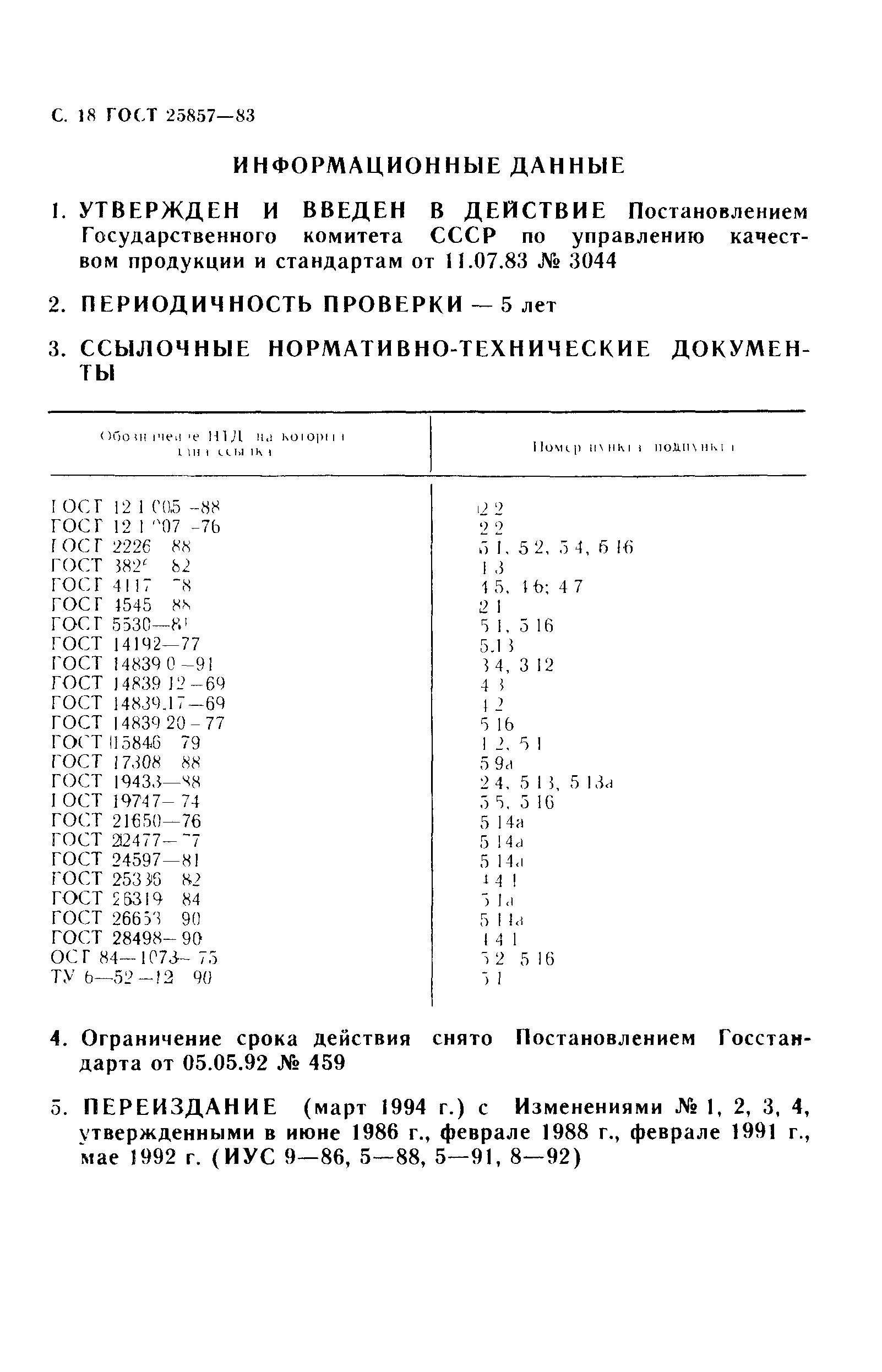 ГОСТ 25857-83